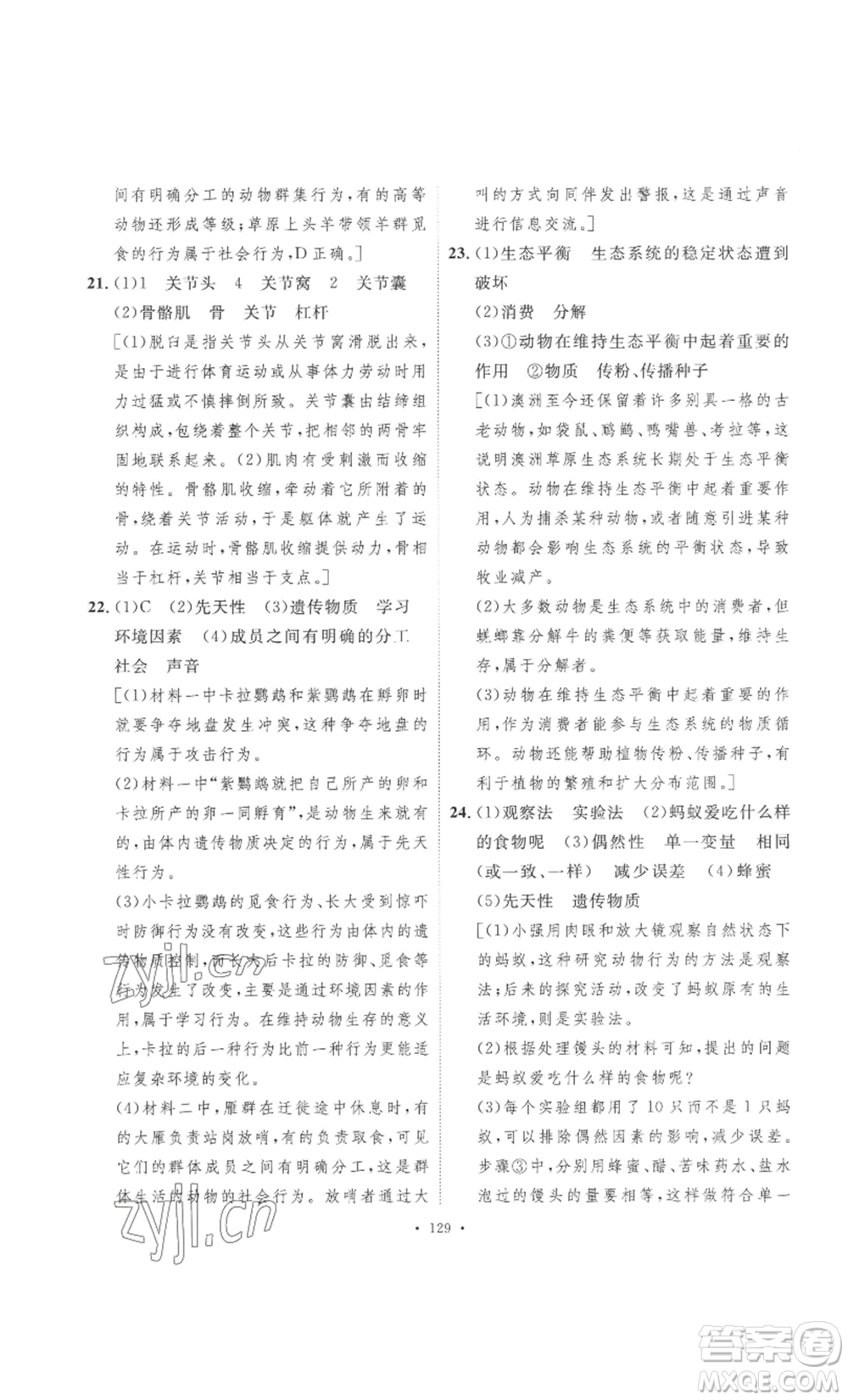 安徽人民出版社2022思路教練同步課時(shí)作業(yè)八年級(jí)上冊(cè)生物人教版參考答案