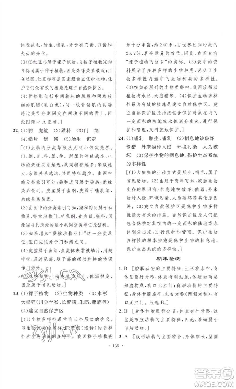 安徽人民出版社2022思路教練同步課時(shí)作業(yè)八年級(jí)上冊(cè)生物人教版參考答案
