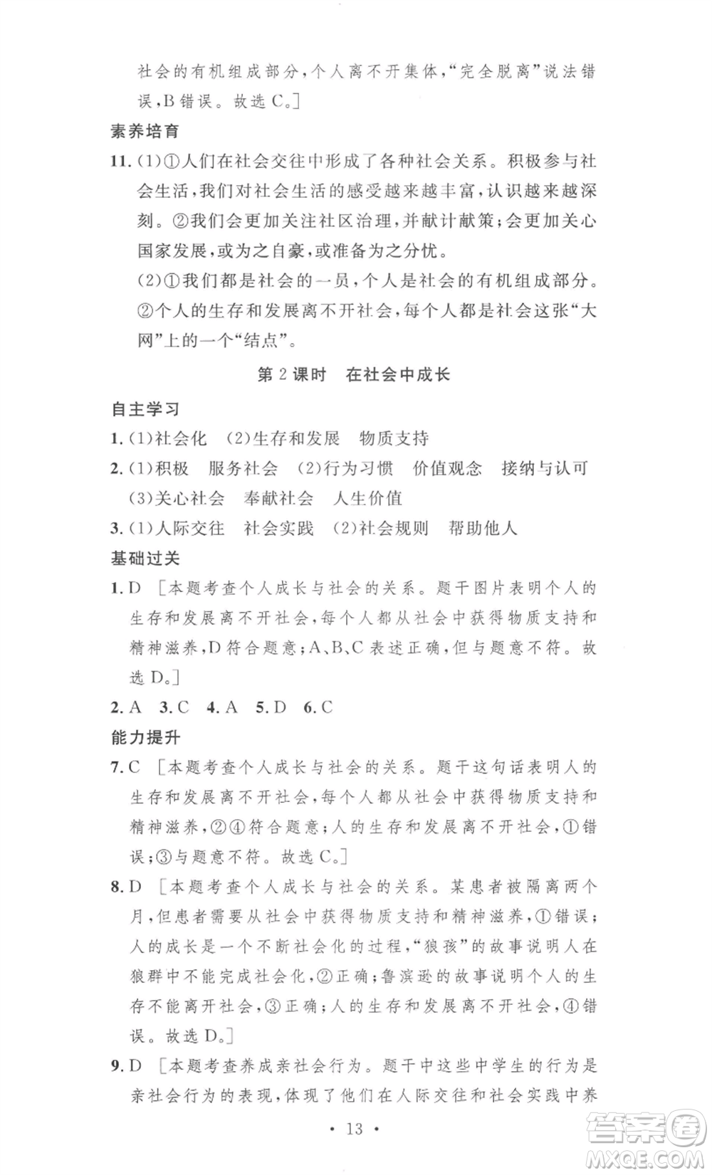 安徽人民出版社2022思路教練同步課時(shí)作業(yè)八年級(jí)上冊(cè)道德與法治人教版參考答案