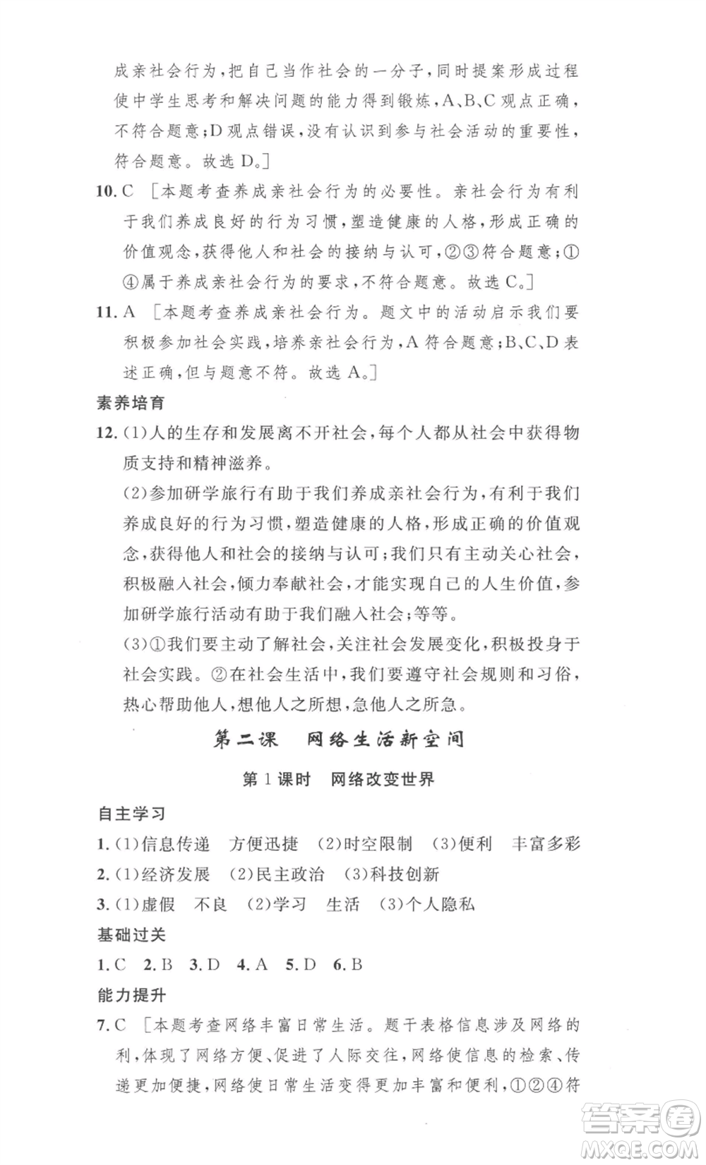 安徽人民出版社2022思路教練同步課時(shí)作業(yè)八年級(jí)上冊(cè)道德與法治人教版參考答案