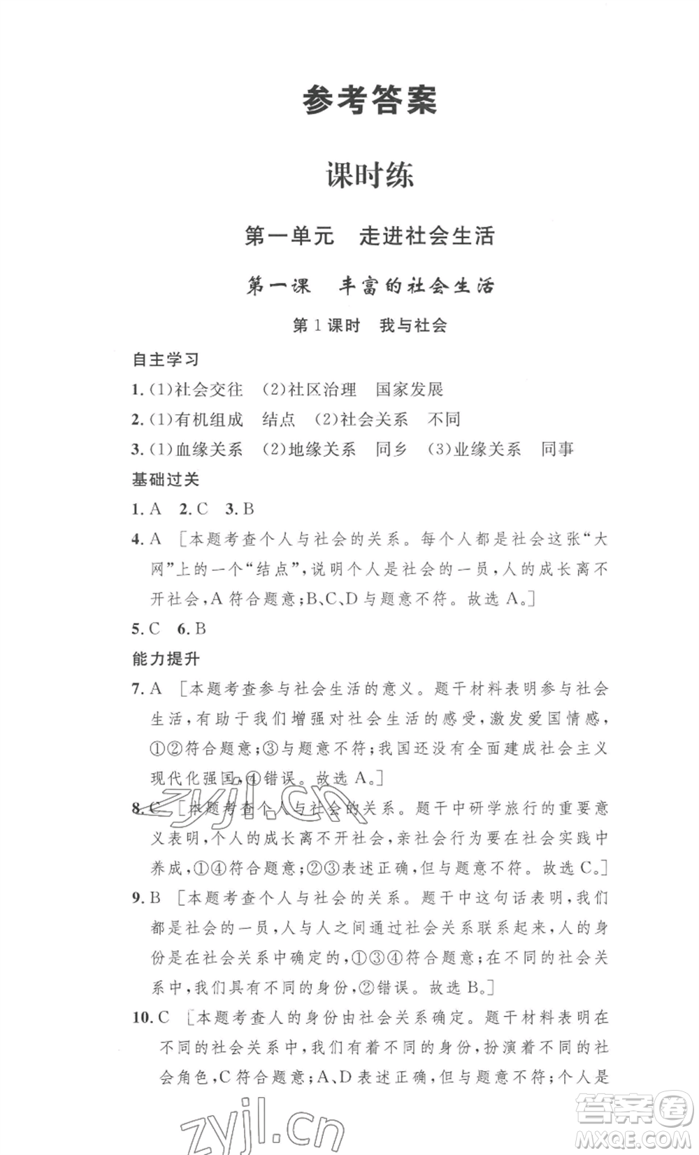 安徽人民出版社2022思路教練同步課時(shí)作業(yè)八年級(jí)上冊(cè)道德與法治人教版參考答案