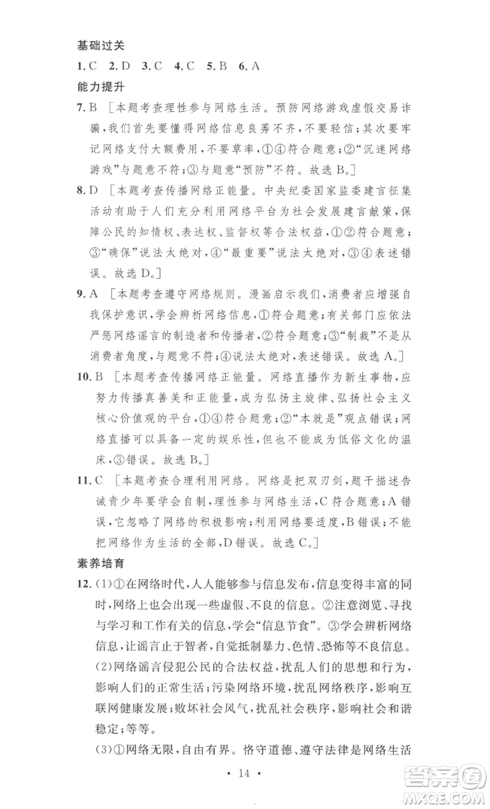 安徽人民出版社2022思路教練同步課時(shí)作業(yè)八年級(jí)上冊(cè)道德與法治人教版參考答案