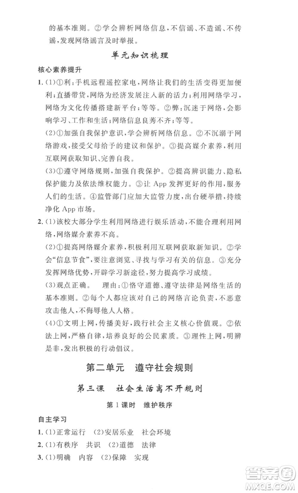 安徽人民出版社2022思路教練同步課時(shí)作業(yè)八年級(jí)上冊(cè)道德與法治人教版參考答案