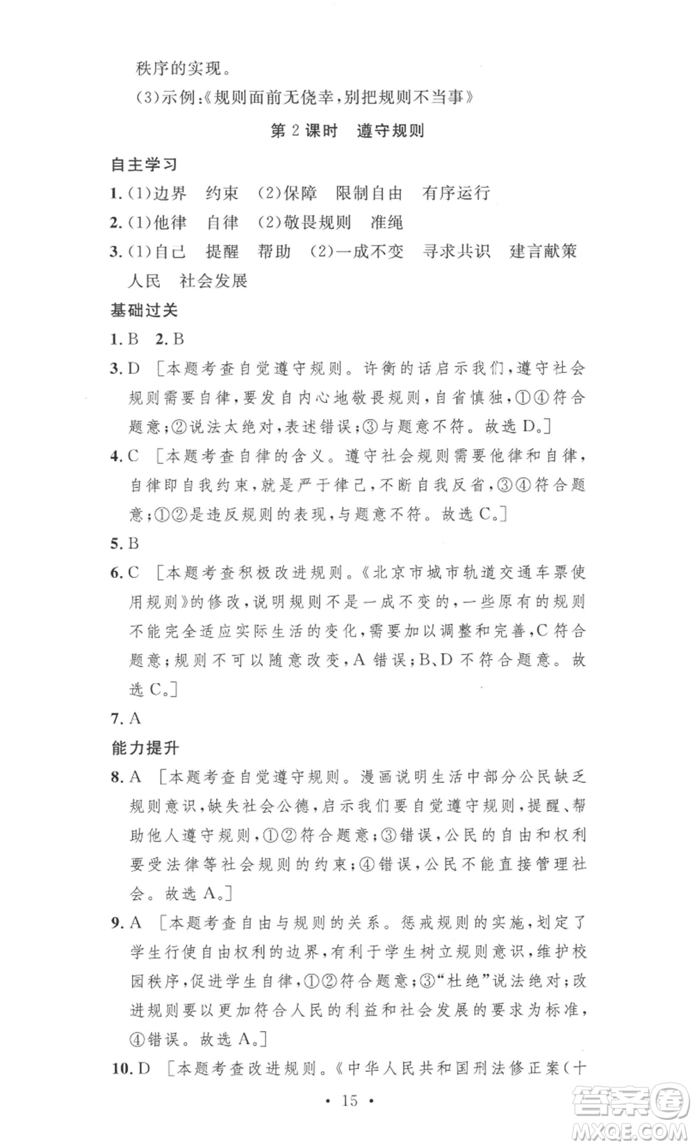 安徽人民出版社2022思路教練同步課時(shí)作業(yè)八年級(jí)上冊(cè)道德與法治人教版參考答案