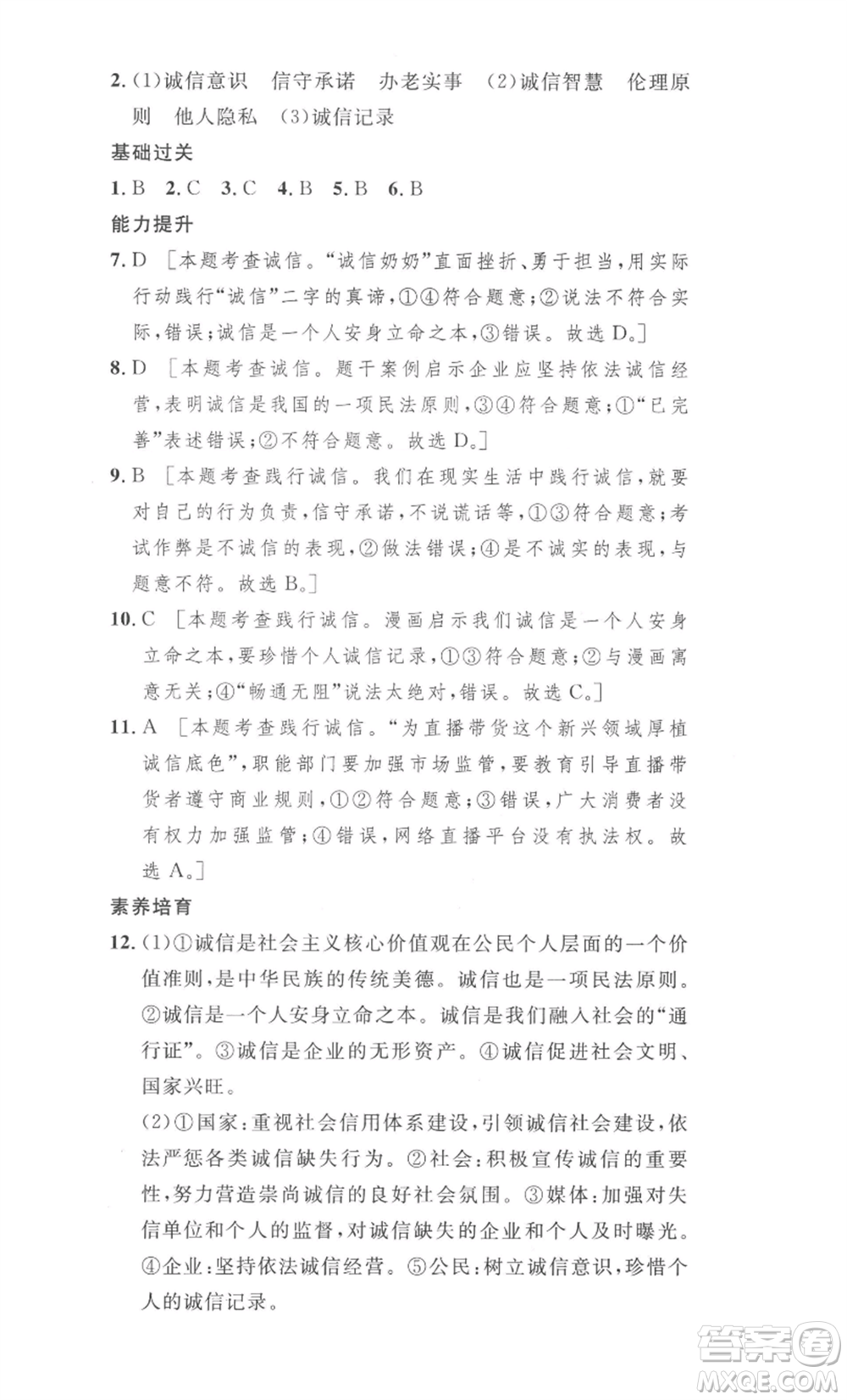 安徽人民出版社2022思路教練同步課時(shí)作業(yè)八年級(jí)上冊(cè)道德與法治人教版參考答案