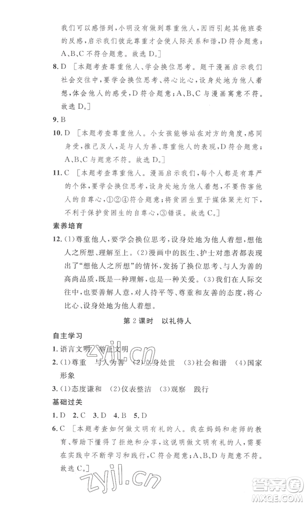 安徽人民出版社2022思路教練同步課時(shí)作業(yè)八年級(jí)上冊(cè)道德與法治人教版參考答案