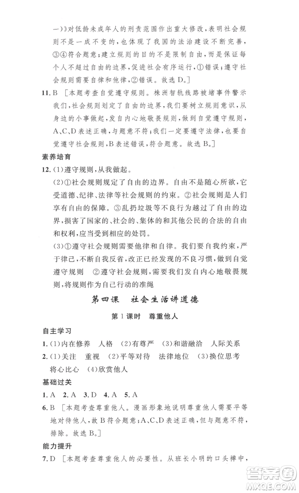 安徽人民出版社2022思路教練同步課時(shí)作業(yè)八年級(jí)上冊(cè)道德與法治人教版參考答案