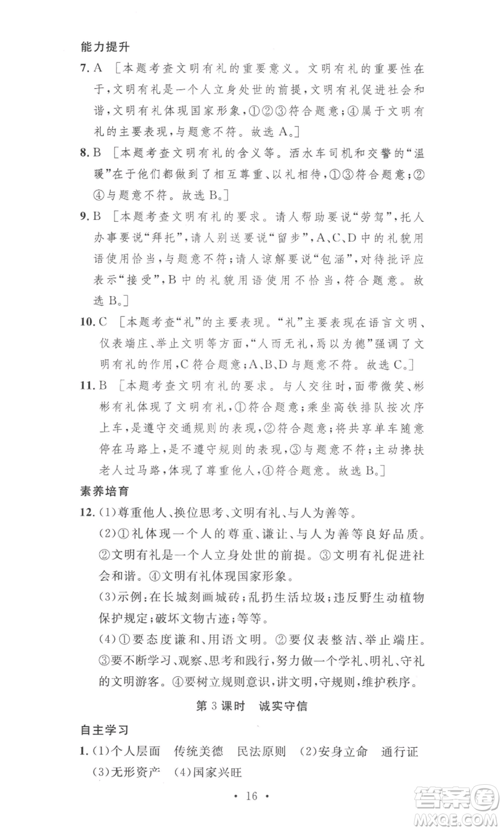 安徽人民出版社2022思路教練同步課時(shí)作業(yè)八年級(jí)上冊(cè)道德與法治人教版參考答案