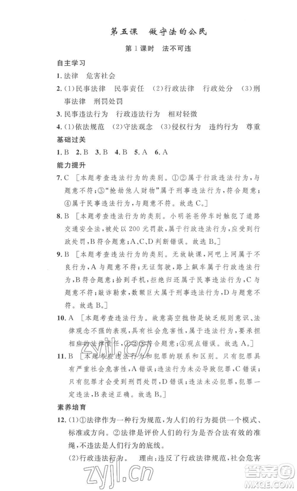 安徽人民出版社2022思路教練同步課時(shí)作業(yè)八年級(jí)上冊(cè)道德與法治人教版參考答案