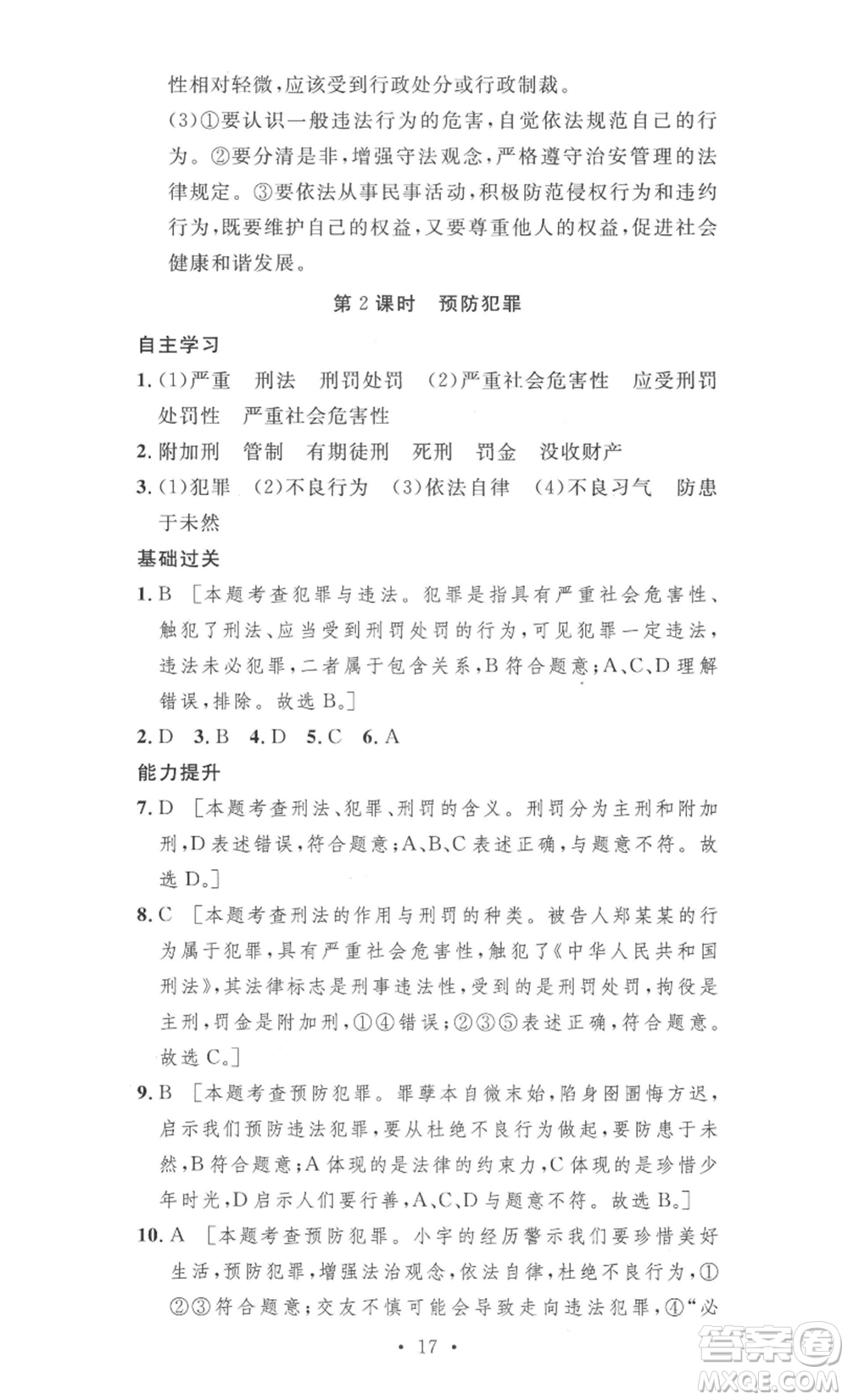 安徽人民出版社2022思路教練同步課時(shí)作業(yè)八年級(jí)上冊(cè)道德與法治人教版參考答案
