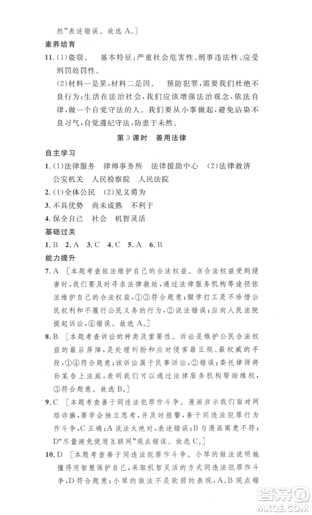 安徽人民出版社2022思路教練同步課時(shí)作業(yè)八年級(jí)上冊(cè)道德與法治人教版參考答案