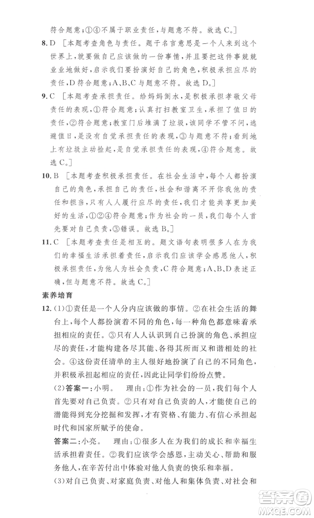 安徽人民出版社2022思路教練同步課時(shí)作業(yè)八年級(jí)上冊(cè)道德與法治人教版參考答案