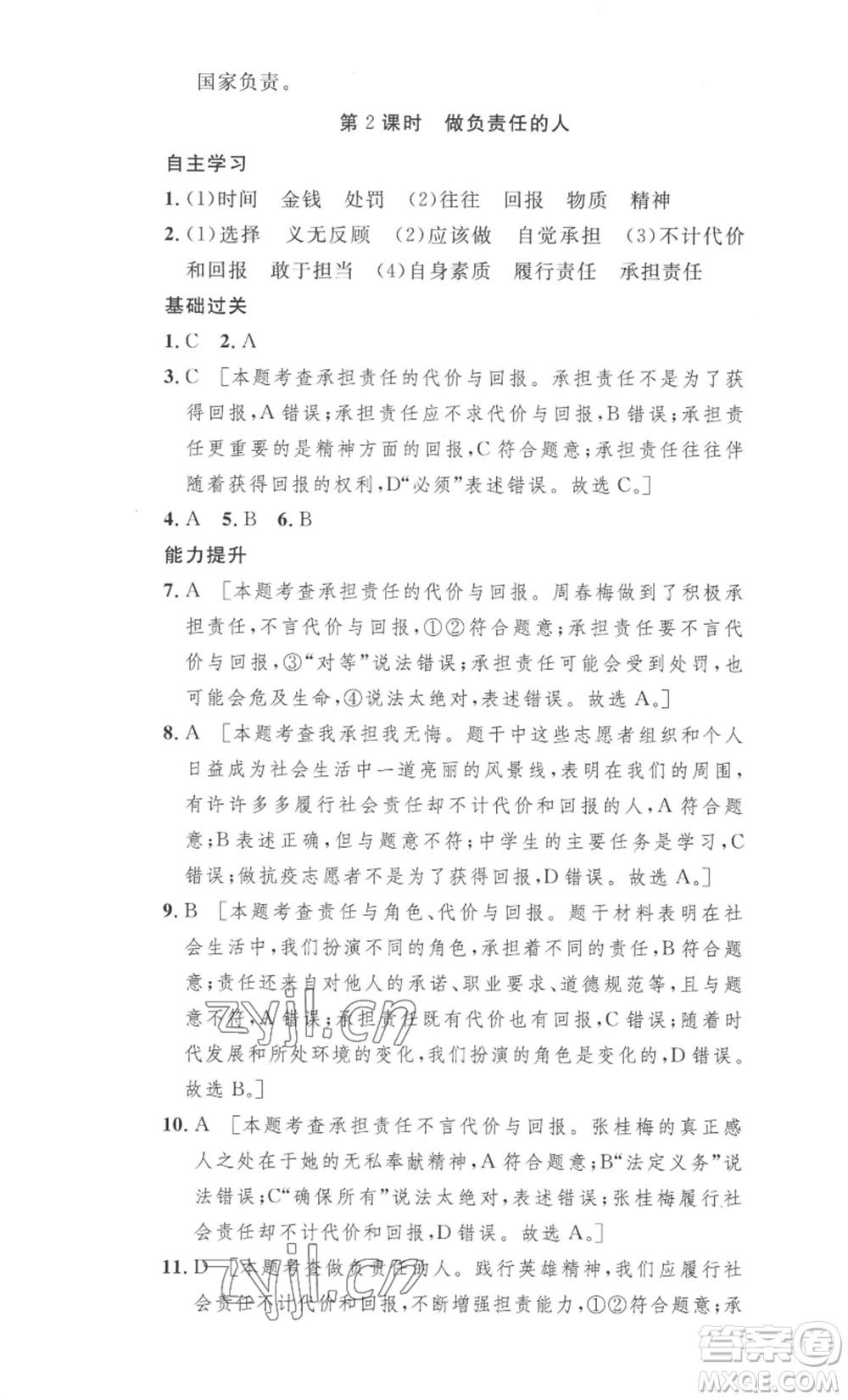 安徽人民出版社2022思路教練同步課時(shí)作業(yè)八年級(jí)上冊(cè)道德與法治人教版參考答案