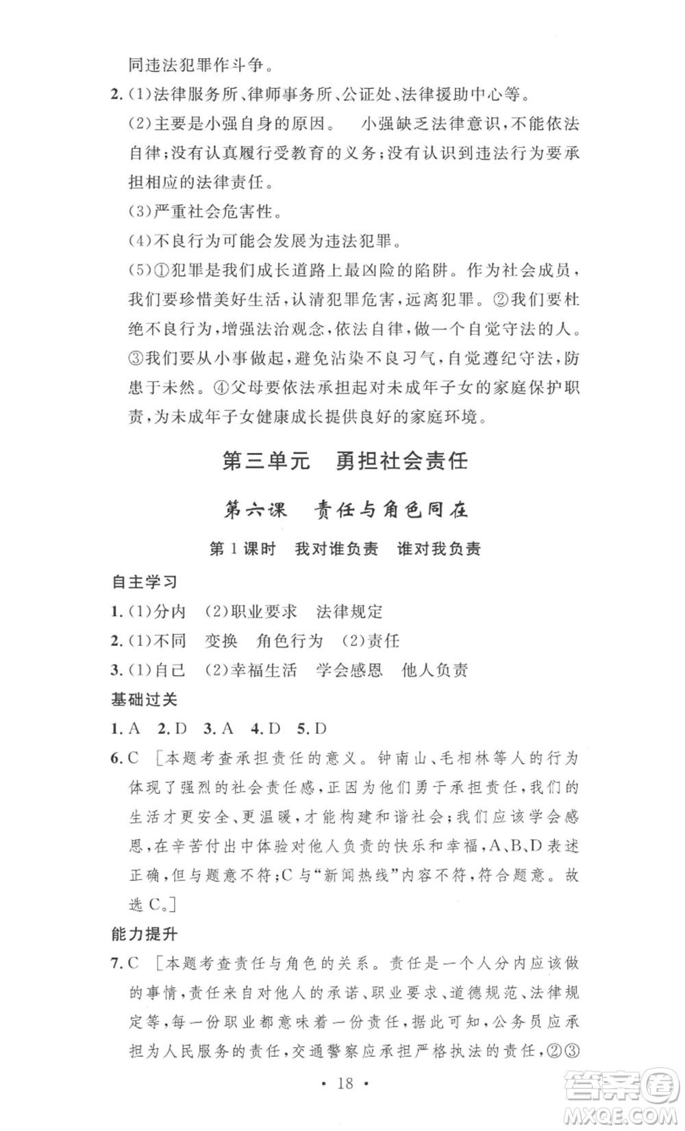 安徽人民出版社2022思路教練同步課時(shí)作業(yè)八年級(jí)上冊(cè)道德與法治人教版參考答案