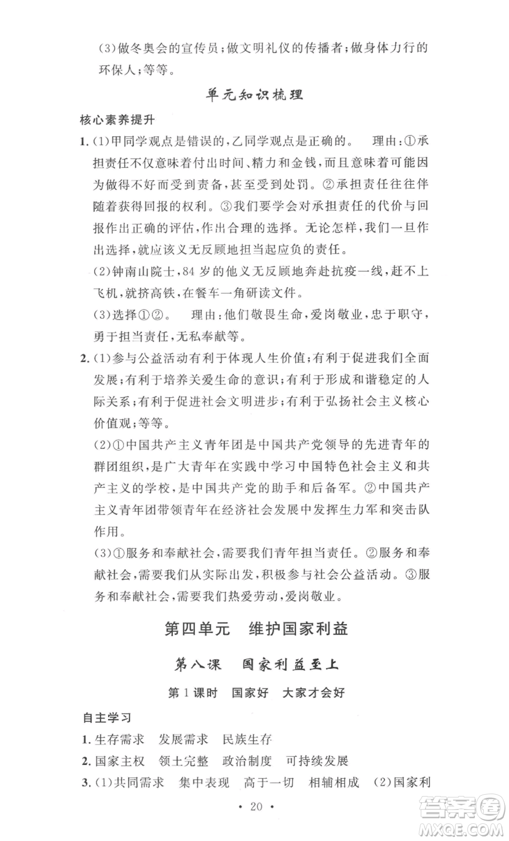 安徽人民出版社2022思路教練同步課時(shí)作業(yè)八年級(jí)上冊(cè)道德與法治人教版參考答案