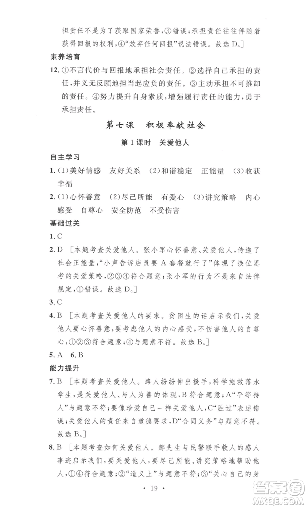 安徽人民出版社2022思路教練同步課時(shí)作業(yè)八年級(jí)上冊(cè)道德與法治人教版參考答案