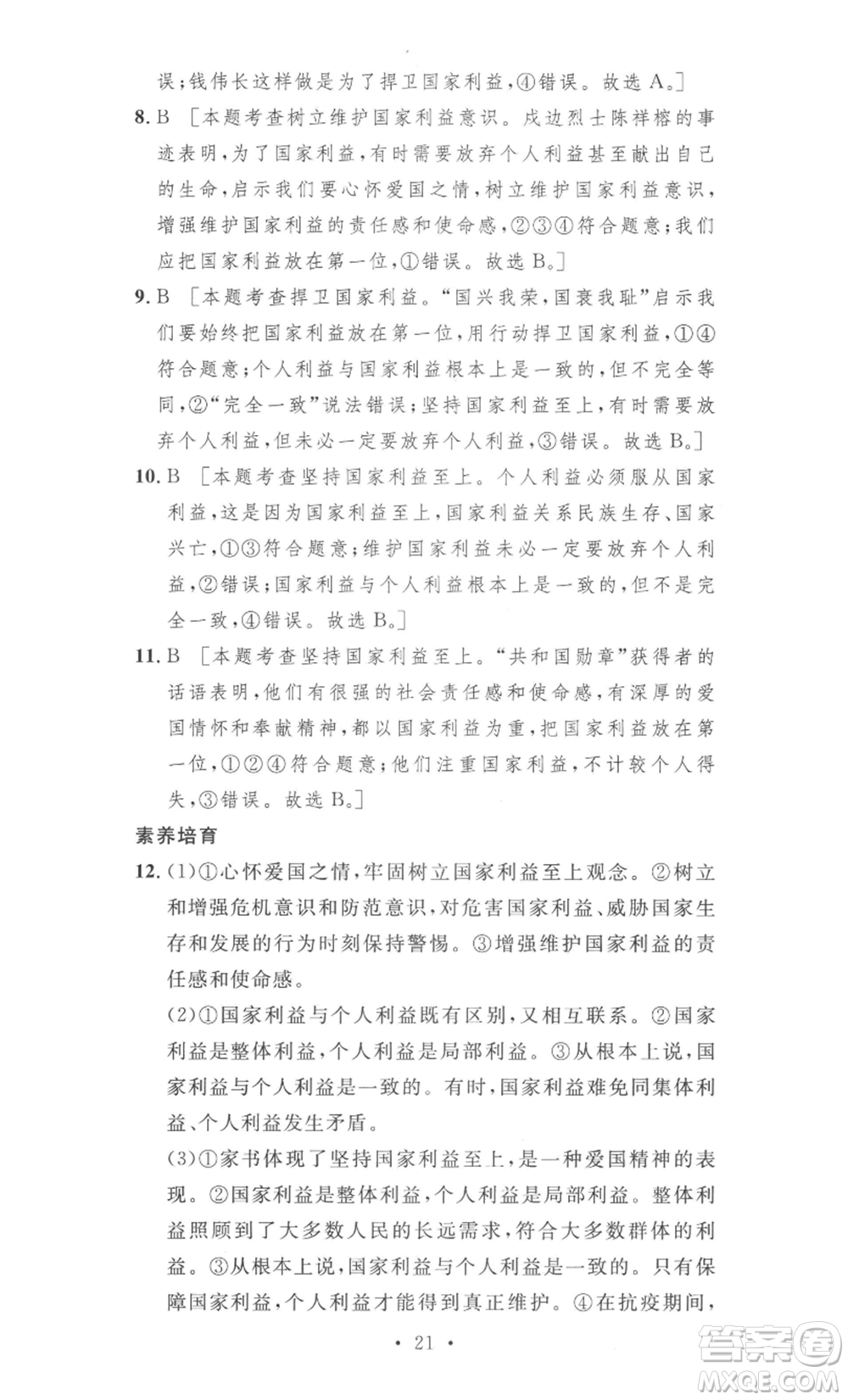 安徽人民出版社2022思路教練同步課時(shí)作業(yè)八年級(jí)上冊(cè)道德與法治人教版參考答案