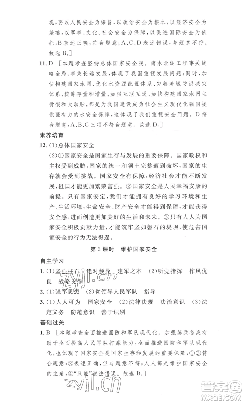 安徽人民出版社2022思路教練同步課時(shí)作業(yè)八年級(jí)上冊(cè)道德與法治人教版參考答案