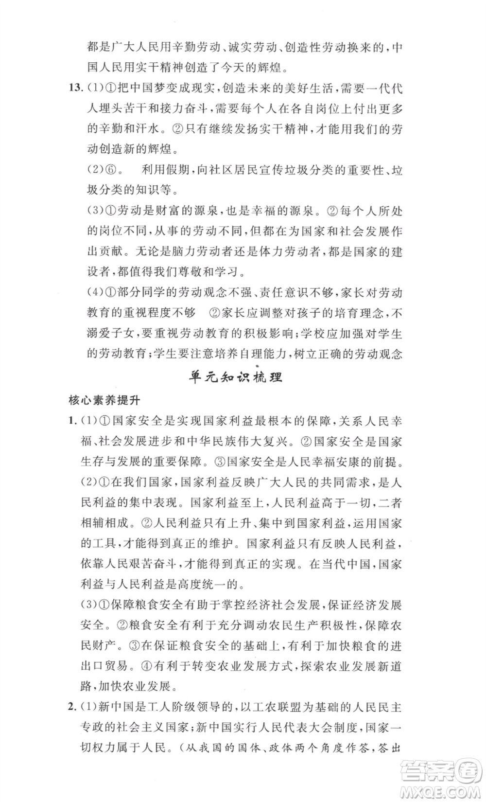 安徽人民出版社2022思路教練同步課時(shí)作業(yè)八年級(jí)上冊(cè)道德與法治人教版參考答案