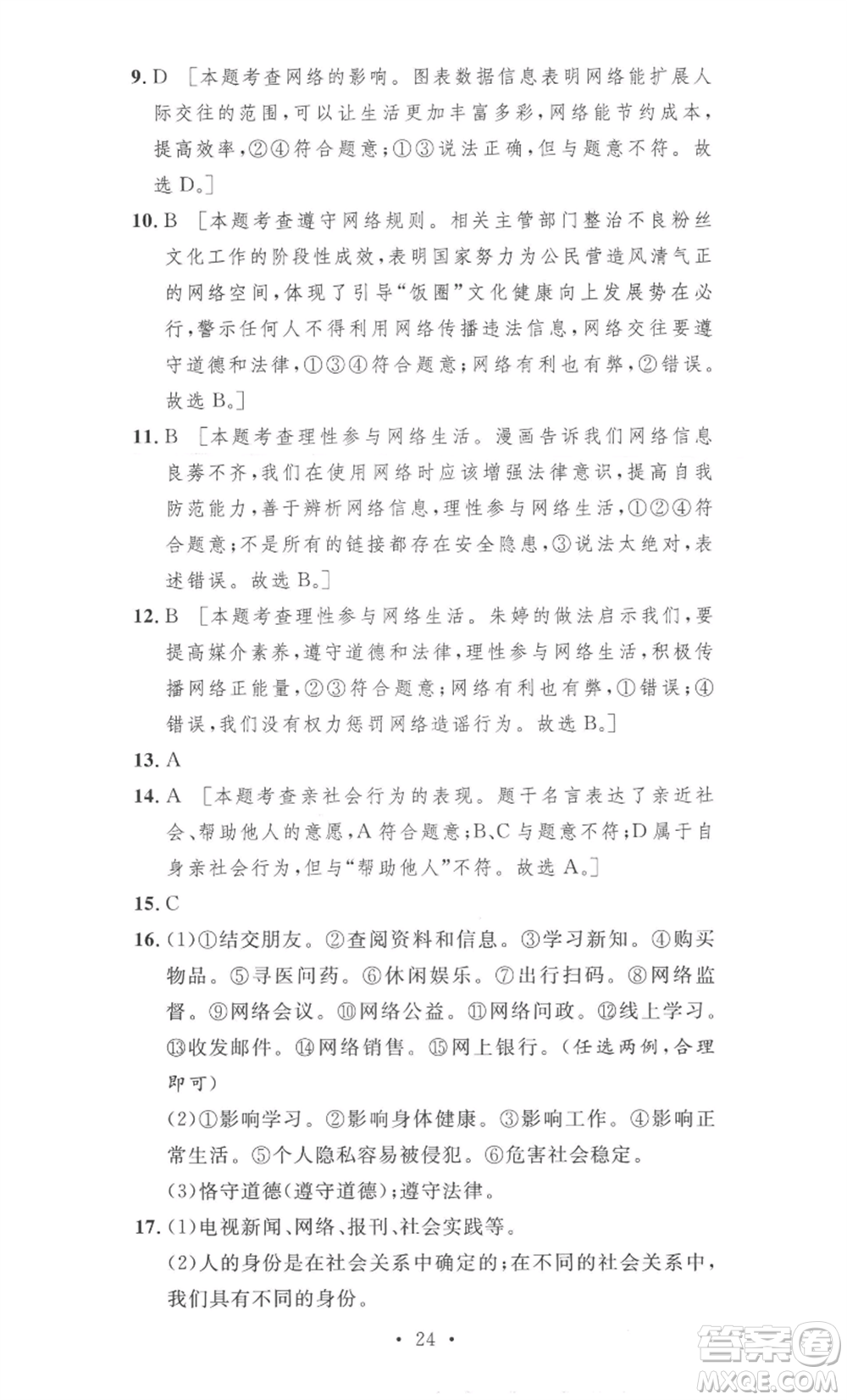 安徽人民出版社2022思路教練同步課時(shí)作業(yè)八年級(jí)上冊(cè)道德與法治人教版參考答案