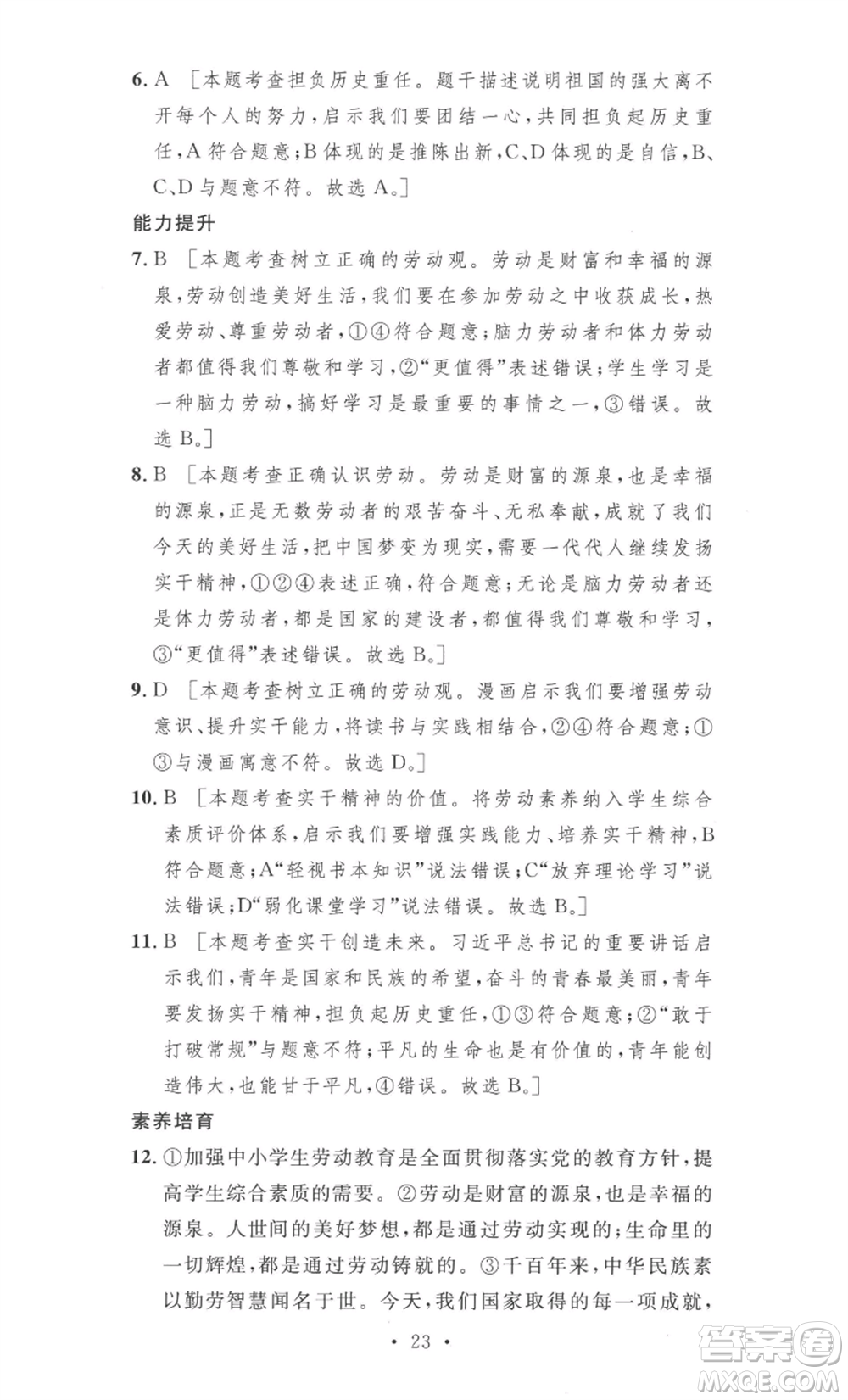 安徽人民出版社2022思路教練同步課時(shí)作業(yè)八年級(jí)上冊(cè)道德與法治人教版參考答案
