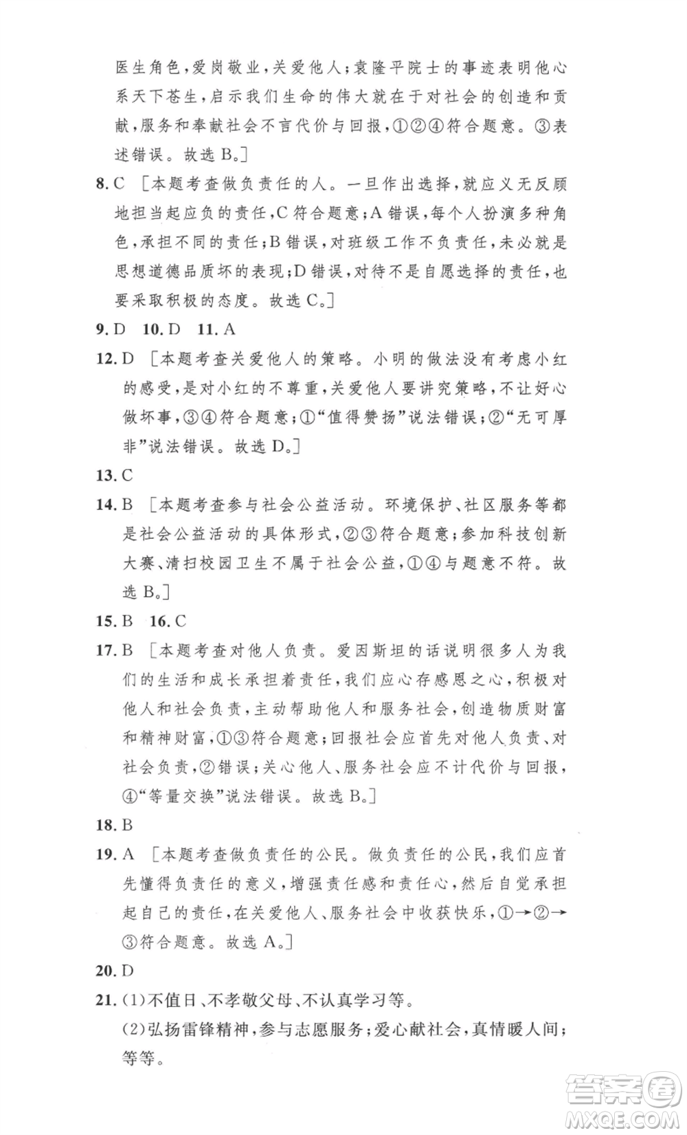 安徽人民出版社2022思路教練同步課時(shí)作業(yè)八年級(jí)上冊(cè)道德與法治人教版參考答案