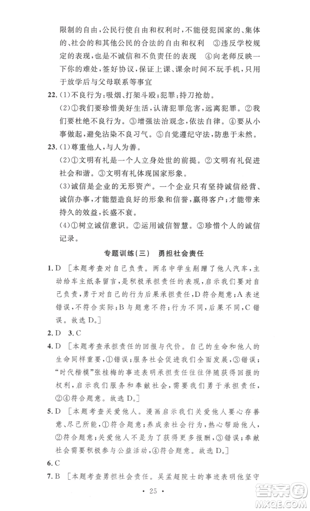 安徽人民出版社2022思路教練同步課時(shí)作業(yè)八年級(jí)上冊(cè)道德與法治人教版參考答案