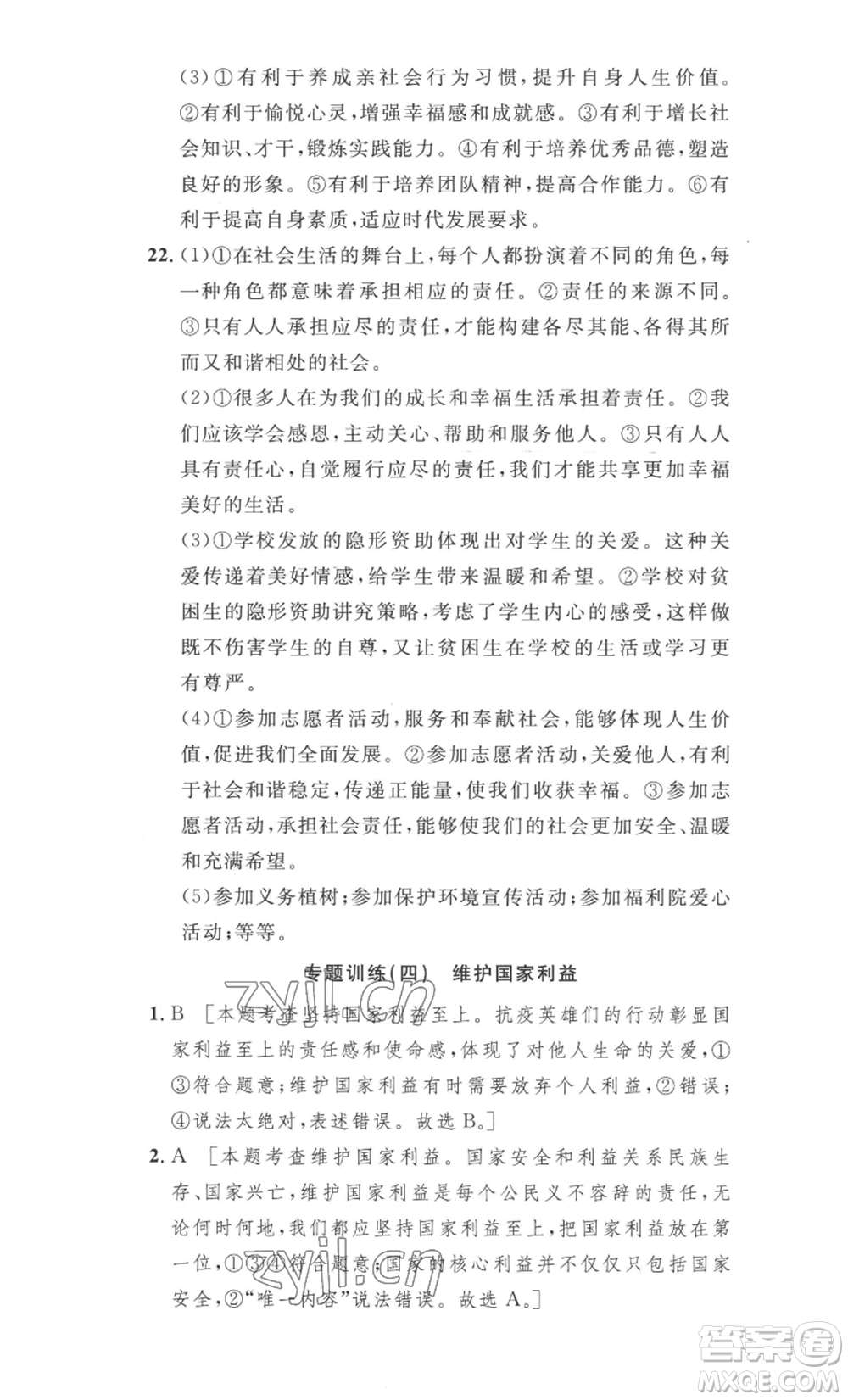 安徽人民出版社2022思路教練同步課時(shí)作業(yè)八年級(jí)上冊(cè)道德與法治人教版參考答案