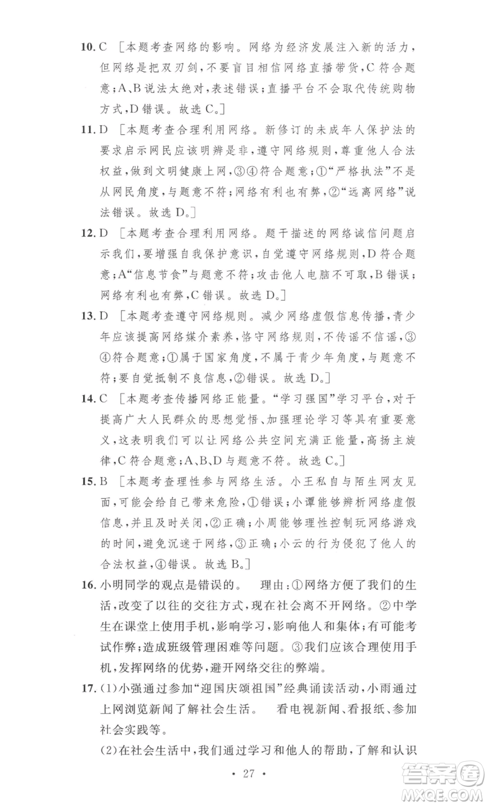 安徽人民出版社2022思路教練同步課時(shí)作業(yè)八年級(jí)上冊(cè)道德與法治人教版參考答案