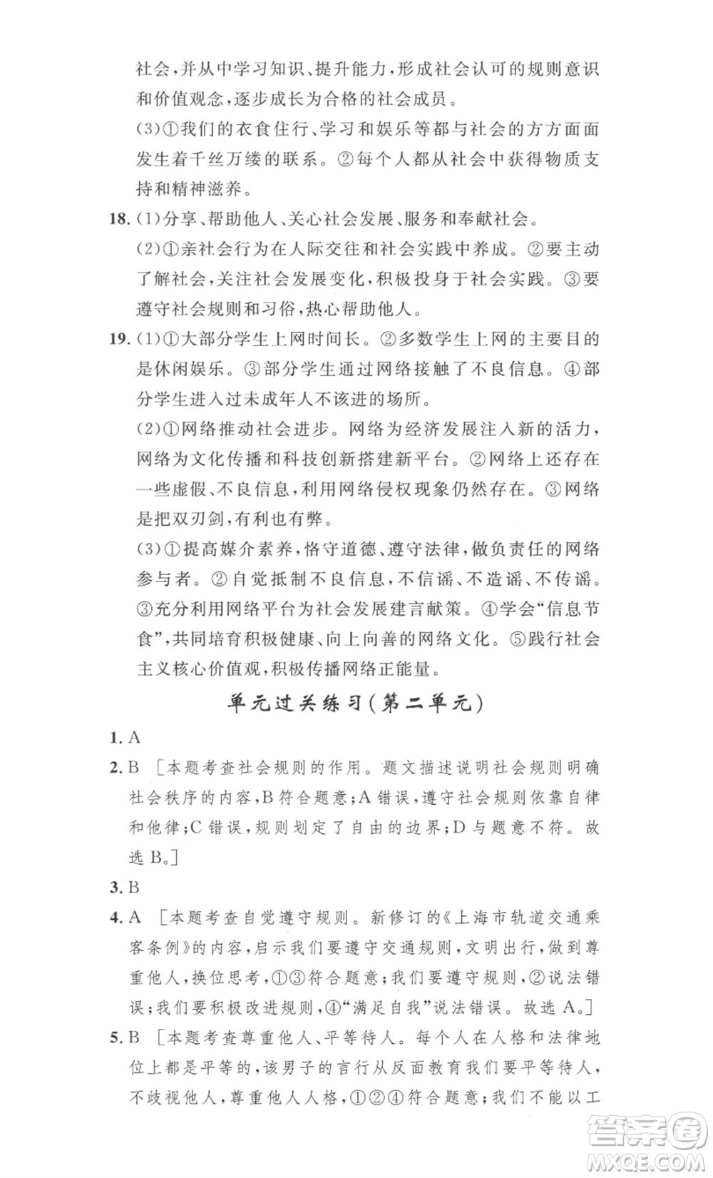 安徽人民出版社2022思路教練同步課時(shí)作業(yè)八年級(jí)上冊(cè)道德與法治人教版參考答案