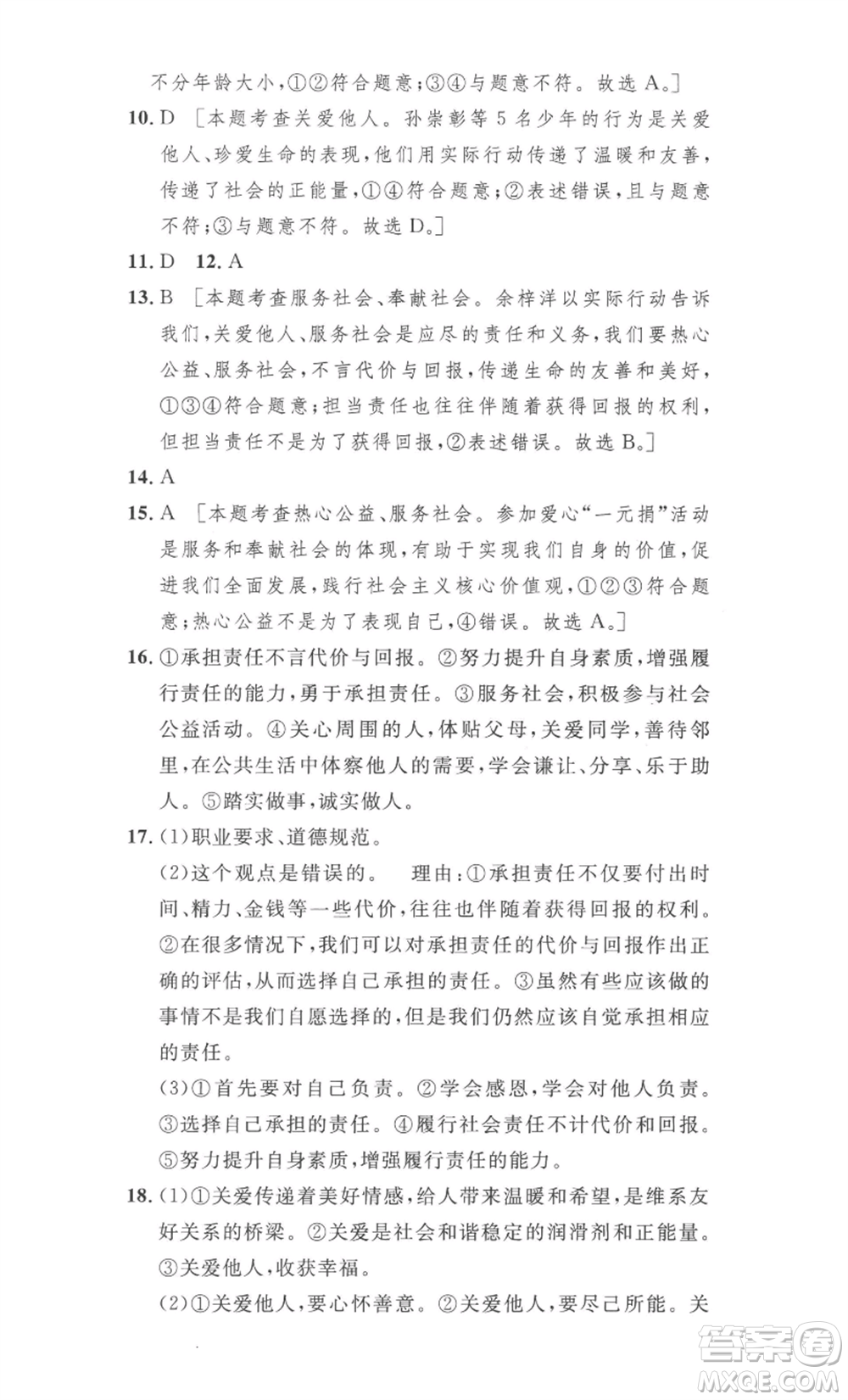 安徽人民出版社2022思路教練同步課時(shí)作業(yè)八年級(jí)上冊(cè)道德與法治人教版參考答案