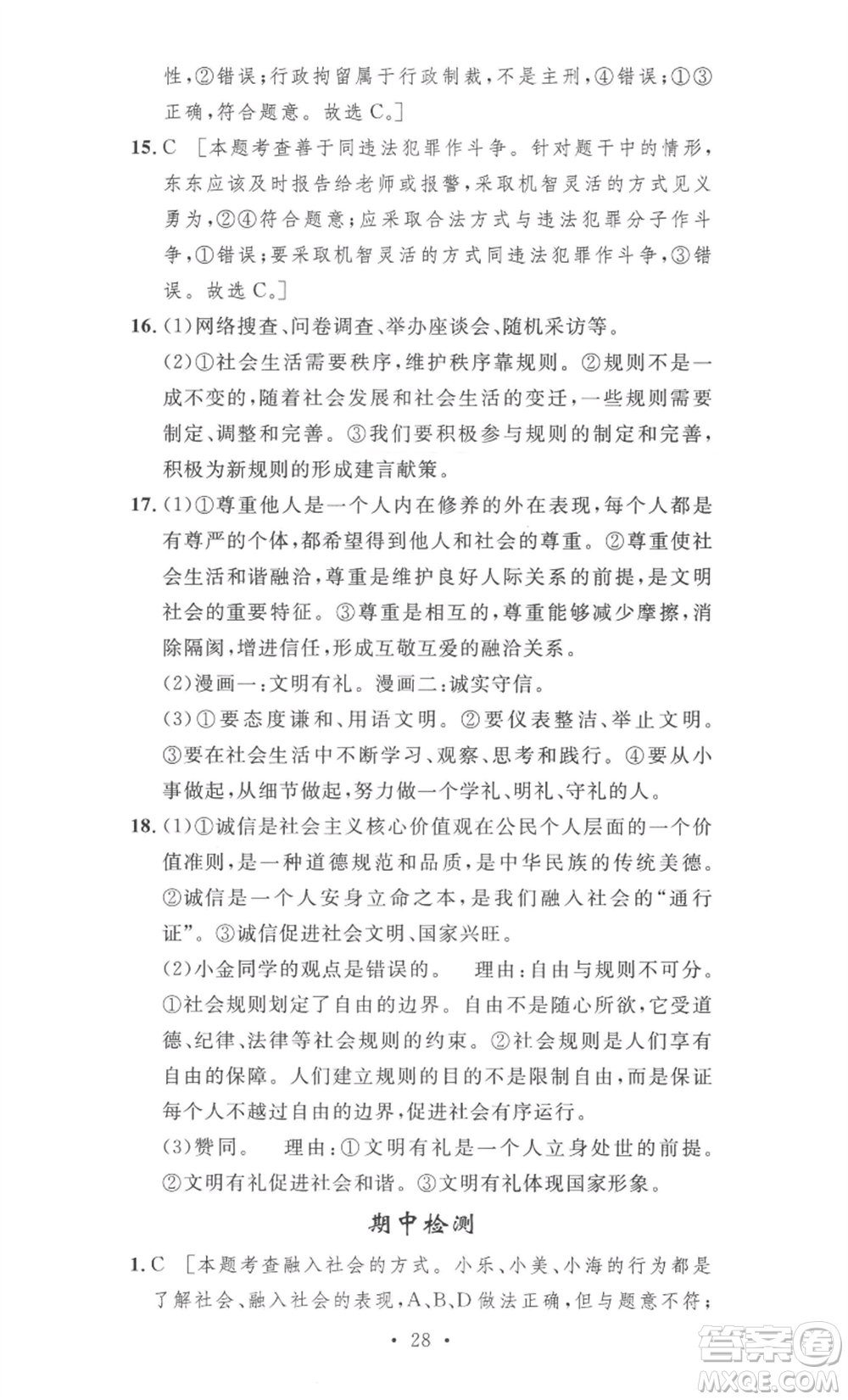 安徽人民出版社2022思路教練同步課時(shí)作業(yè)八年級(jí)上冊(cè)道德與法治人教版參考答案