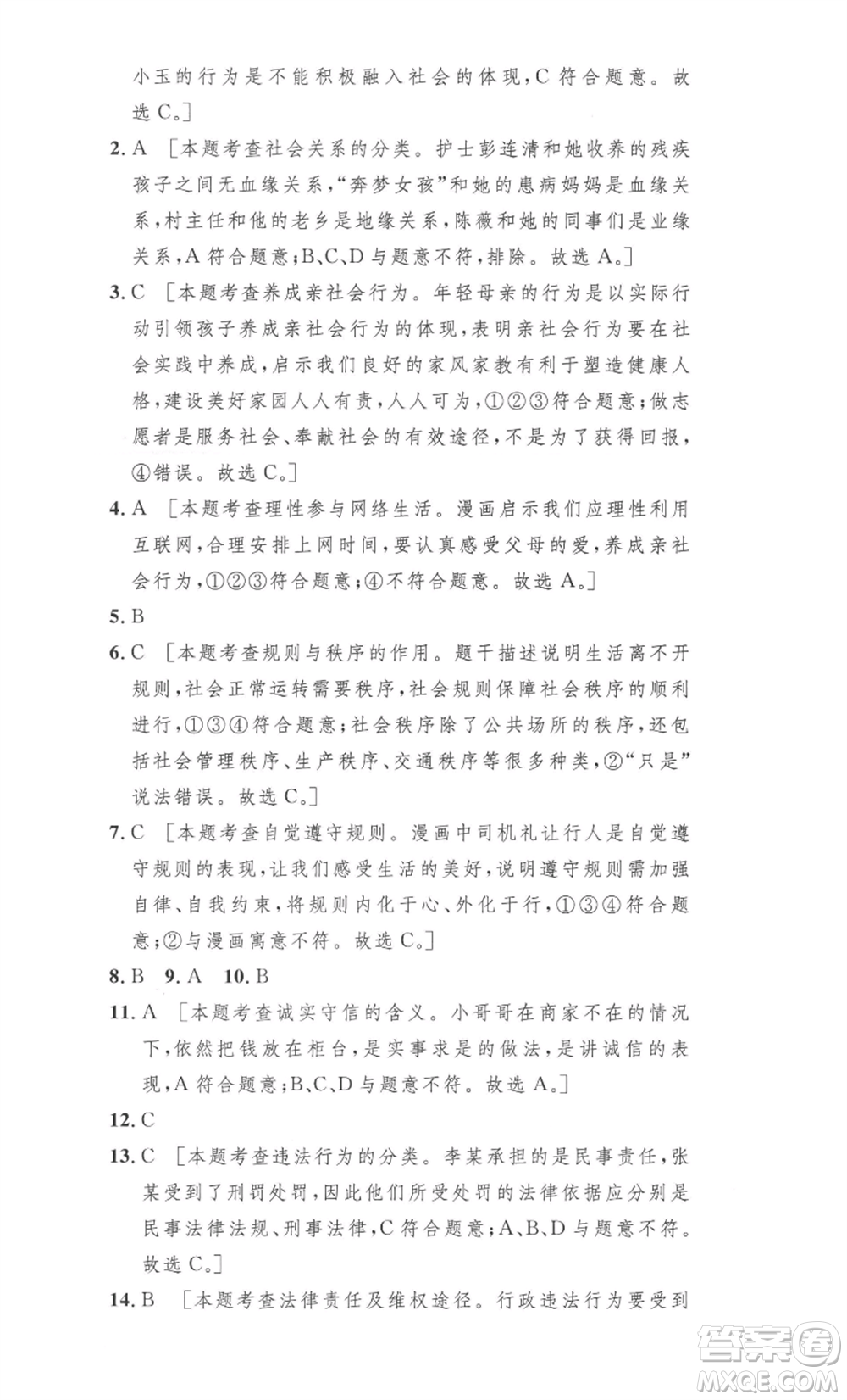 安徽人民出版社2022思路教練同步課時(shí)作業(yè)八年級(jí)上冊(cè)道德與法治人教版參考答案