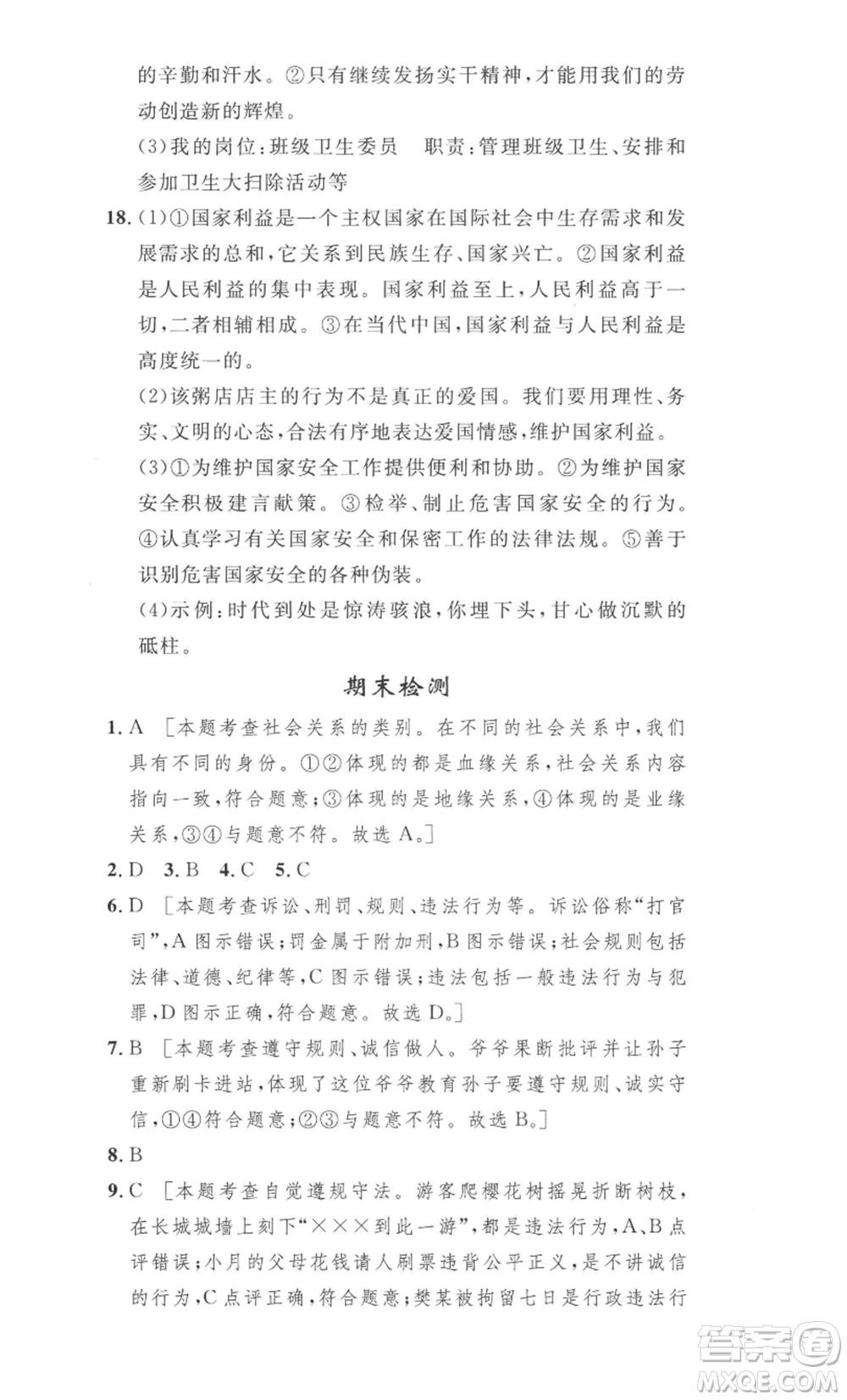 安徽人民出版社2022思路教練同步課時(shí)作業(yè)八年級(jí)上冊(cè)道德與法治人教版參考答案