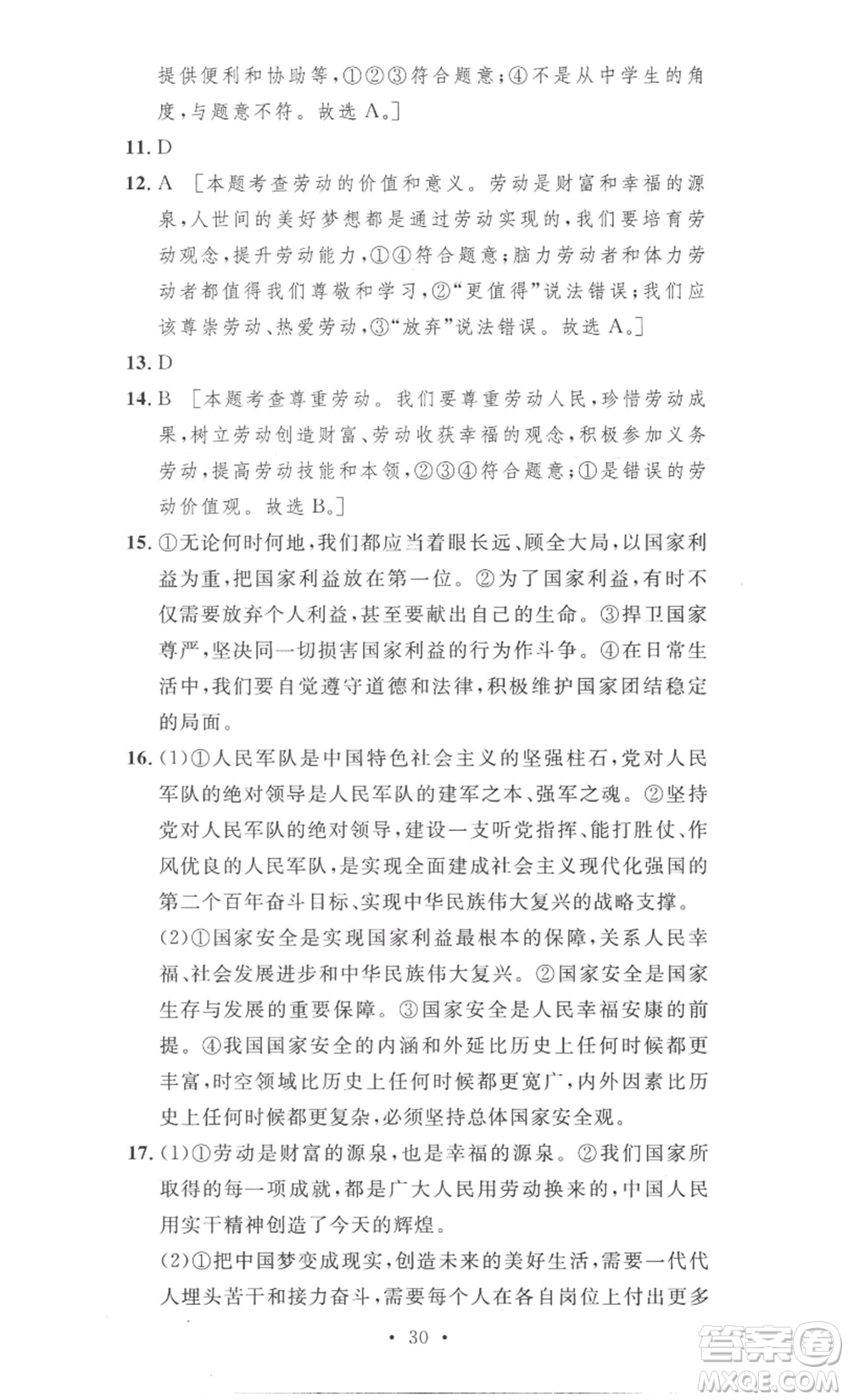 安徽人民出版社2022思路教練同步課時(shí)作業(yè)八年級(jí)上冊(cè)道德與法治人教版參考答案