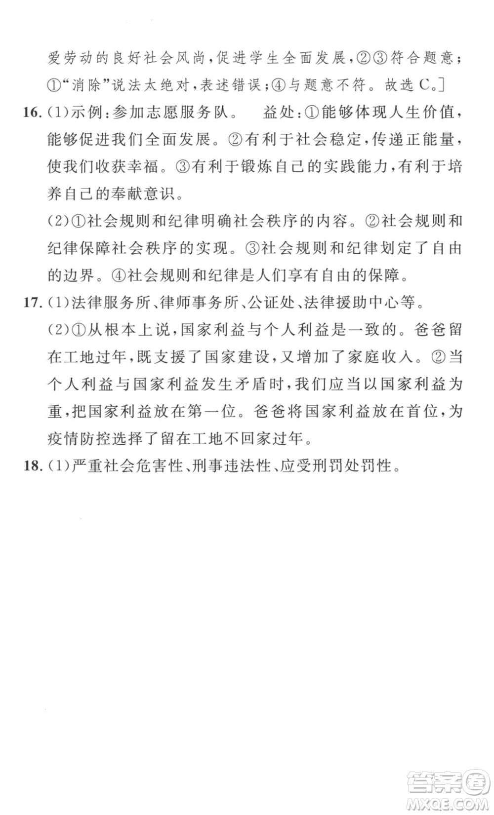 安徽人民出版社2022思路教練同步課時(shí)作業(yè)八年級(jí)上冊(cè)道德與法治人教版參考答案