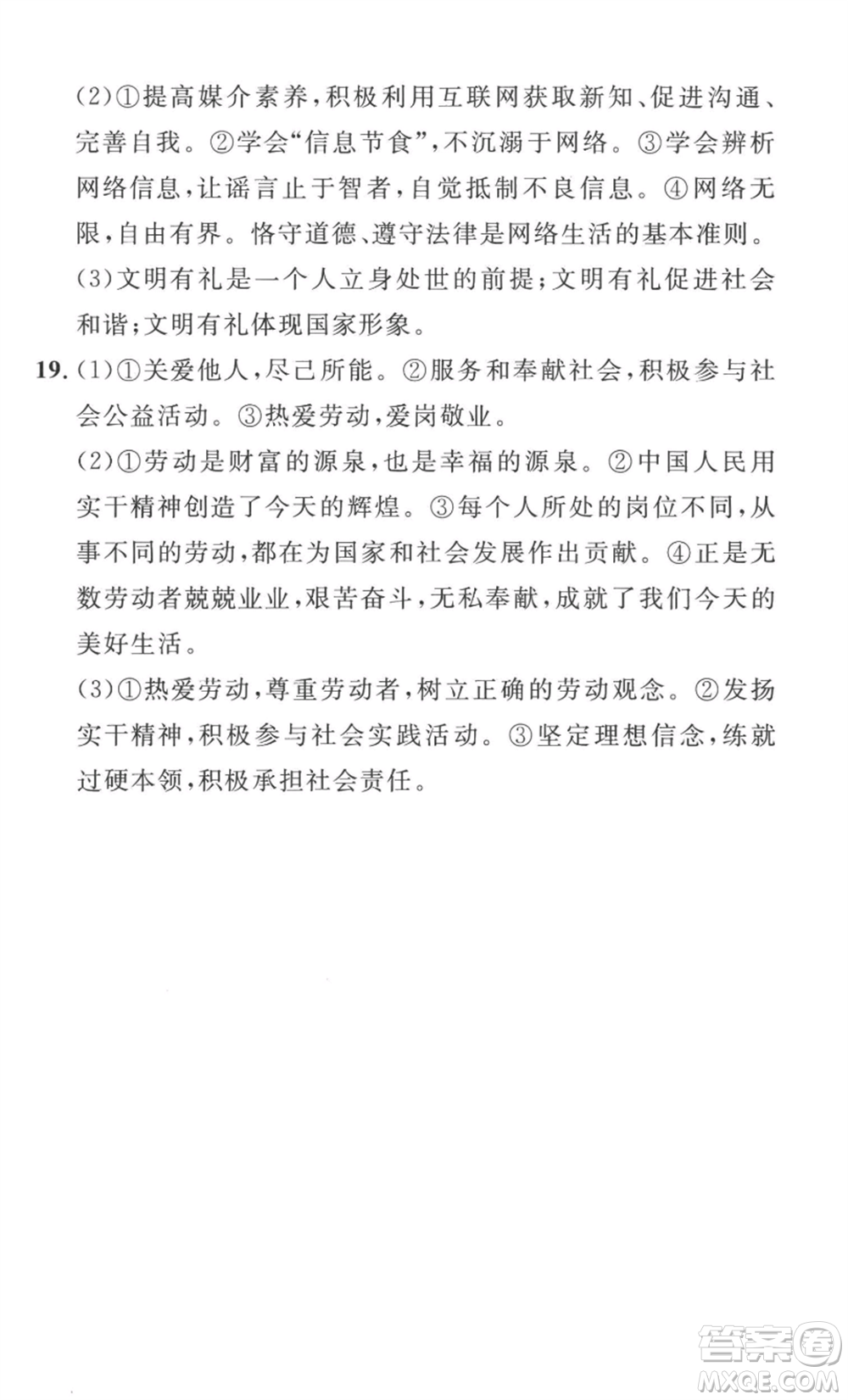 安徽人民出版社2022思路教練同步課時(shí)作業(yè)八年級(jí)上冊(cè)道德與法治人教版參考答案