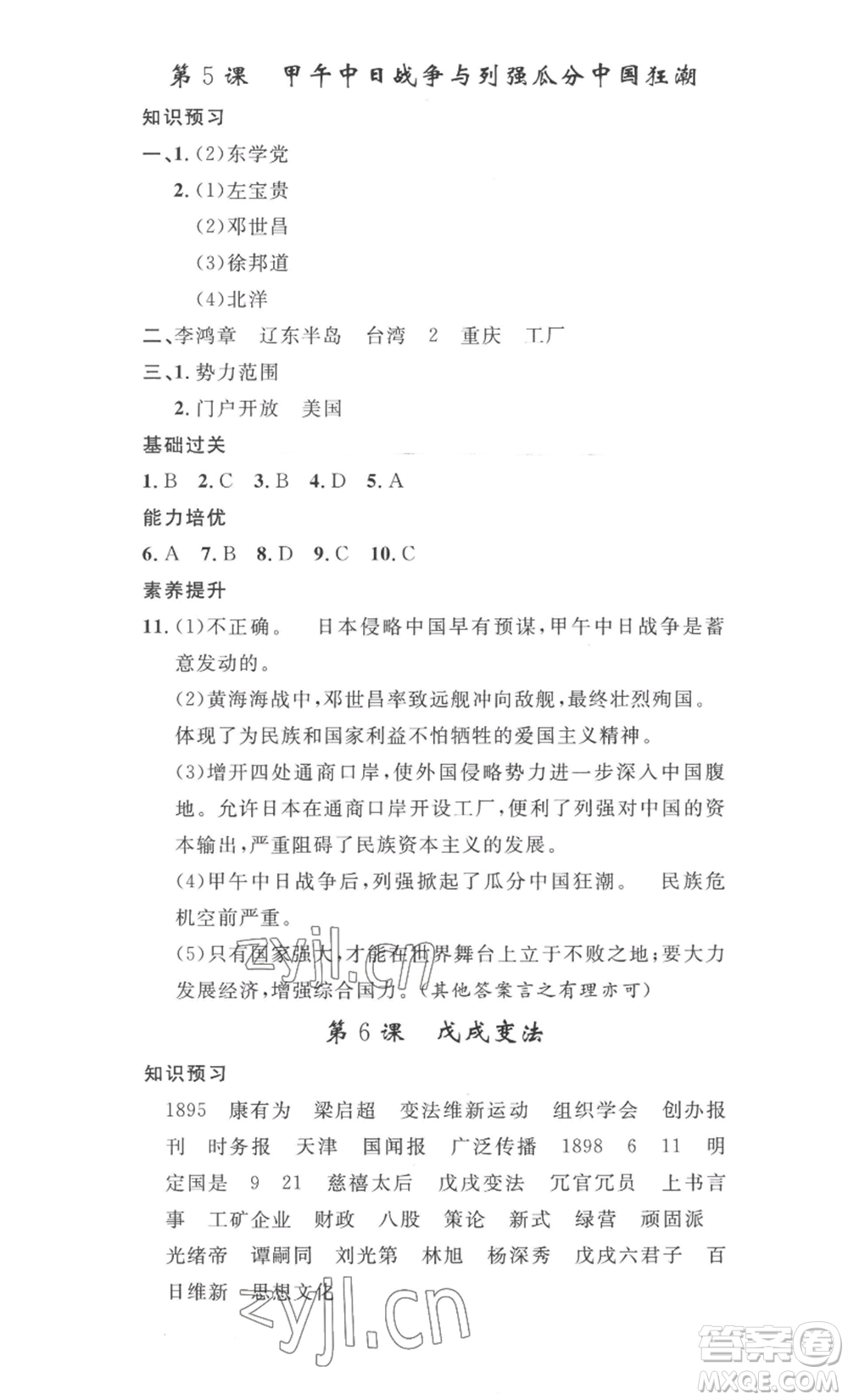 安徽人民出版社2022思路教練同步課時(shí)作業(yè)八年級(jí)上冊(cè)歷史人教版參考答案