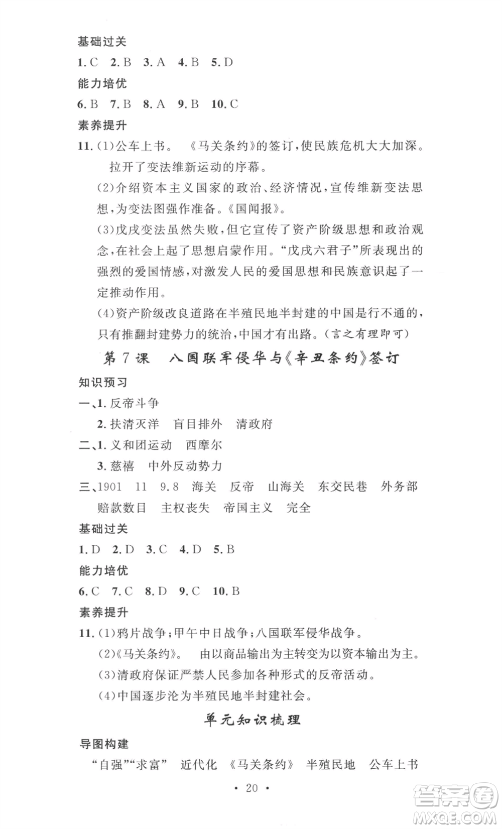 安徽人民出版社2022思路教練同步課時(shí)作業(yè)八年級(jí)上冊(cè)歷史人教版參考答案
