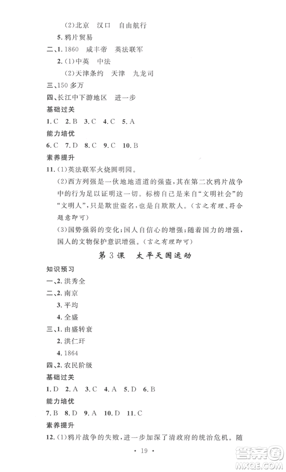安徽人民出版社2022思路教練同步課時(shí)作業(yè)八年級(jí)上冊(cè)歷史人教版參考答案
