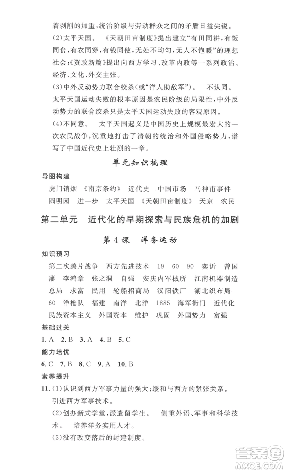 安徽人民出版社2022思路教練同步課時(shí)作業(yè)八年級(jí)上冊(cè)歷史人教版參考答案