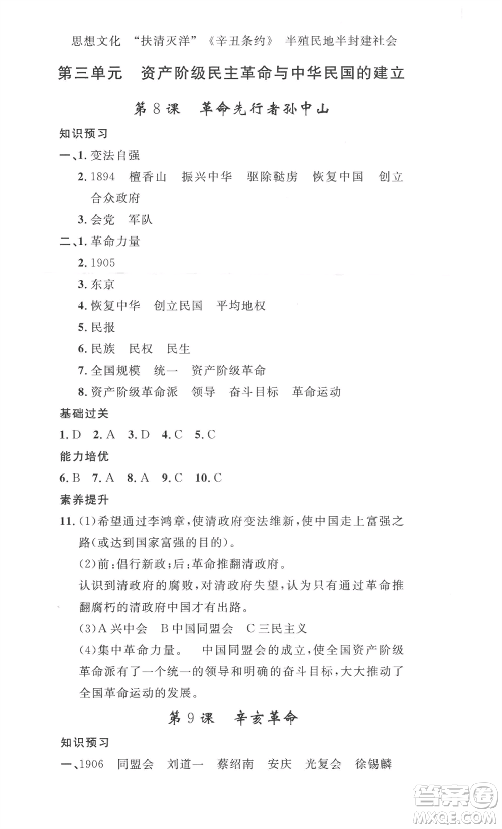 安徽人民出版社2022思路教練同步課時(shí)作業(yè)八年級(jí)上冊(cè)歷史人教版參考答案