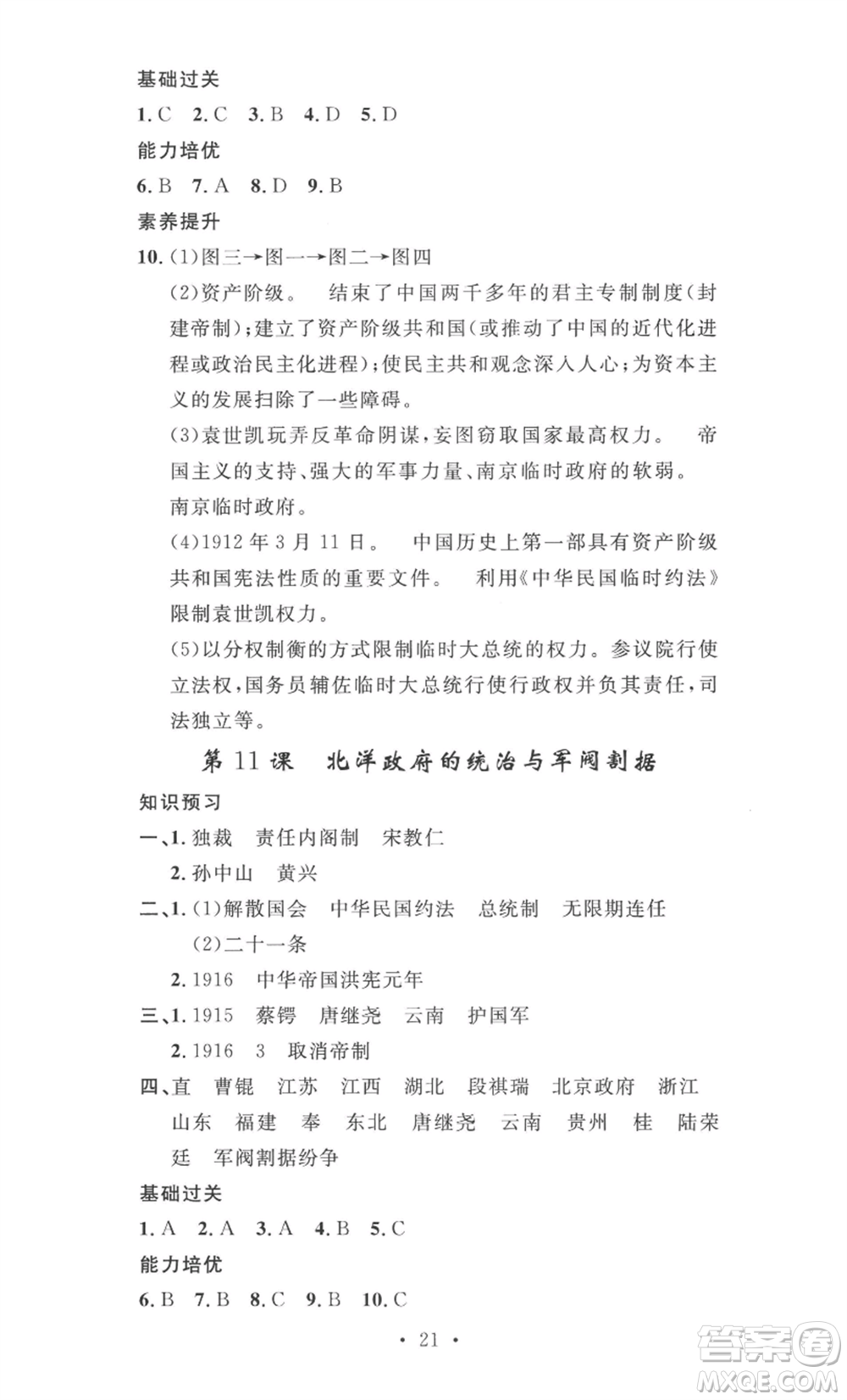 安徽人民出版社2022思路教練同步課時(shí)作業(yè)八年級(jí)上冊(cè)歷史人教版參考答案