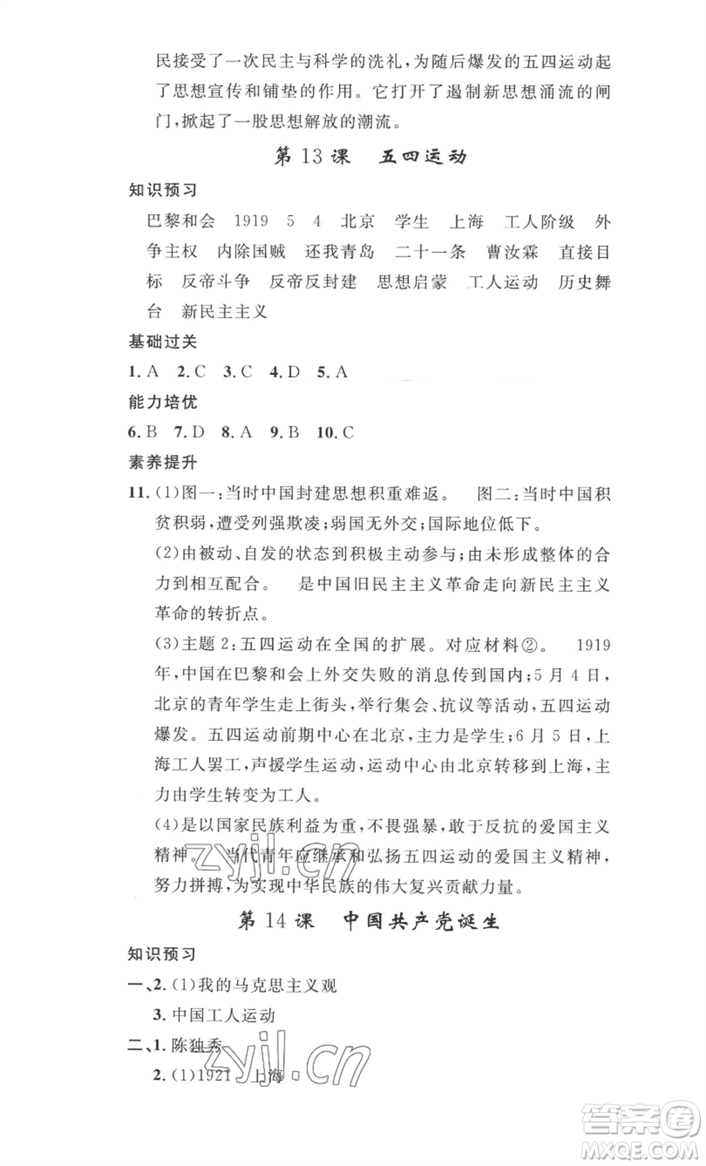 安徽人民出版社2022思路教練同步課時(shí)作業(yè)八年級(jí)上冊(cè)歷史人教版參考答案