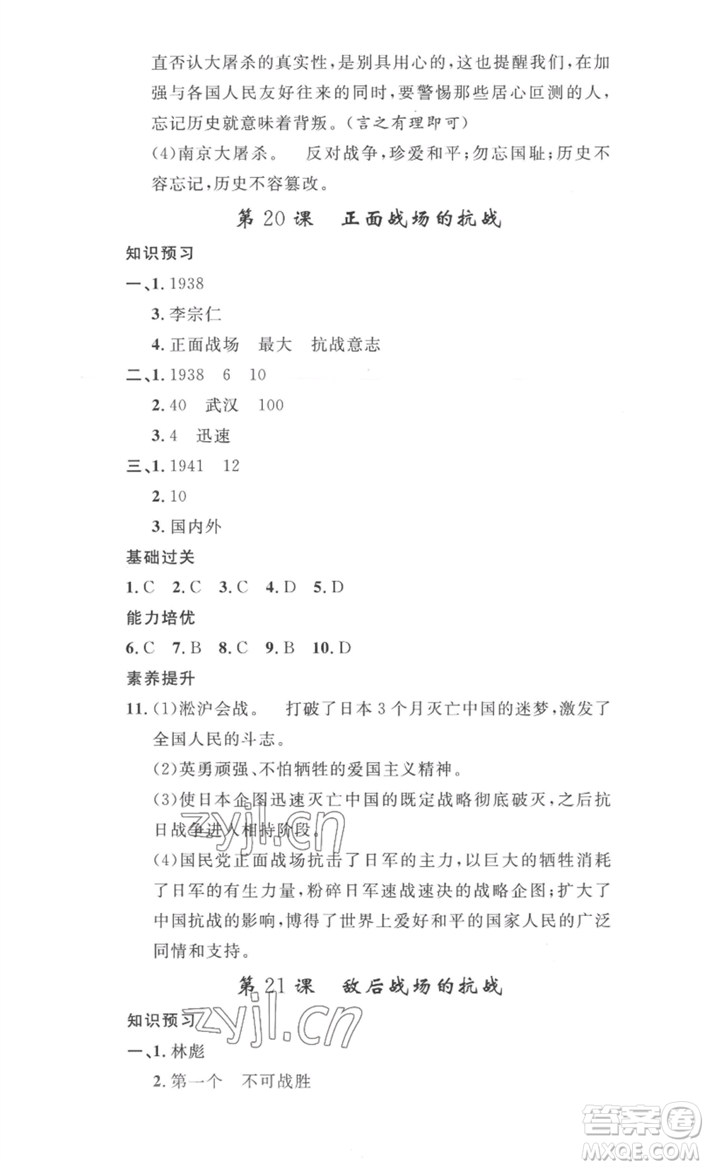 安徽人民出版社2022思路教練同步課時(shí)作業(yè)八年級(jí)上冊(cè)歷史人教版參考答案