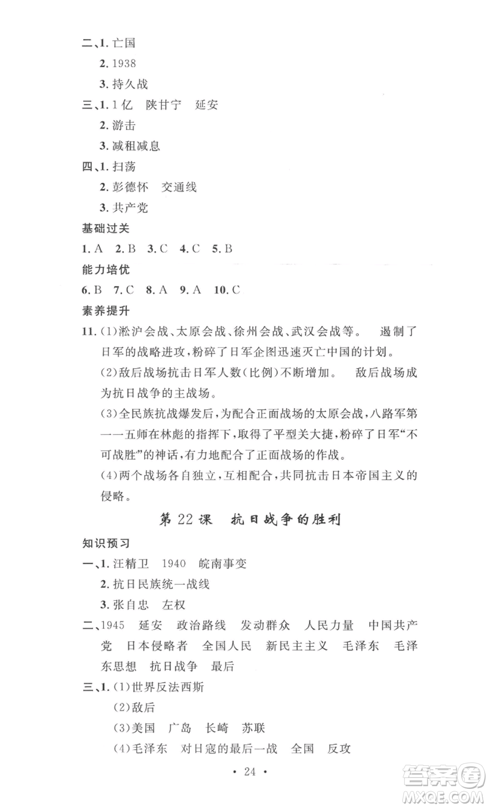 安徽人民出版社2022思路教練同步課時(shí)作業(yè)八年級(jí)上冊(cè)歷史人教版參考答案
