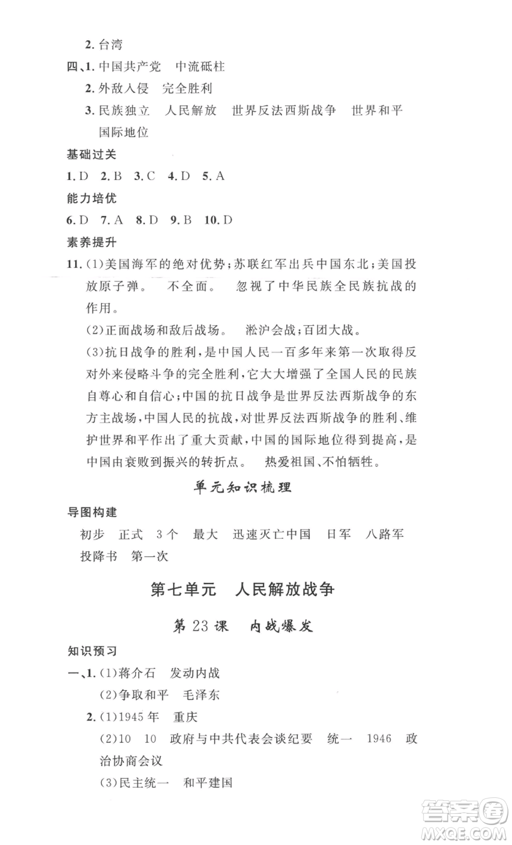 安徽人民出版社2022思路教練同步課時(shí)作業(yè)八年級(jí)上冊(cè)歷史人教版參考答案
