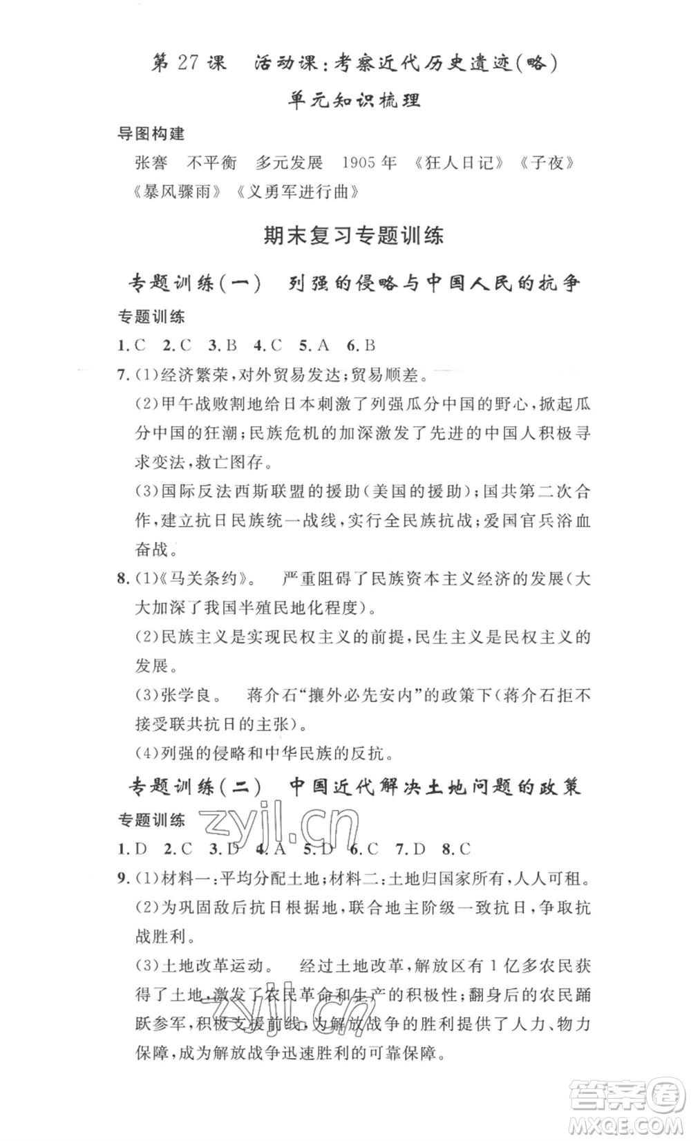 安徽人民出版社2022思路教練同步課時(shí)作業(yè)八年級(jí)上冊(cè)歷史人教版參考答案