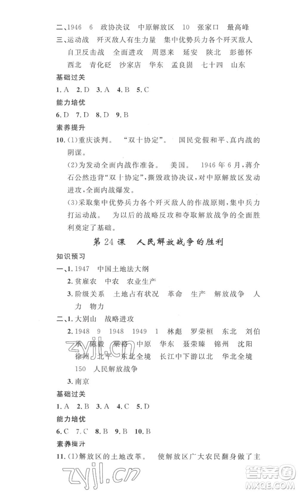 安徽人民出版社2022思路教練同步課時(shí)作業(yè)八年級(jí)上冊(cè)歷史人教版參考答案
