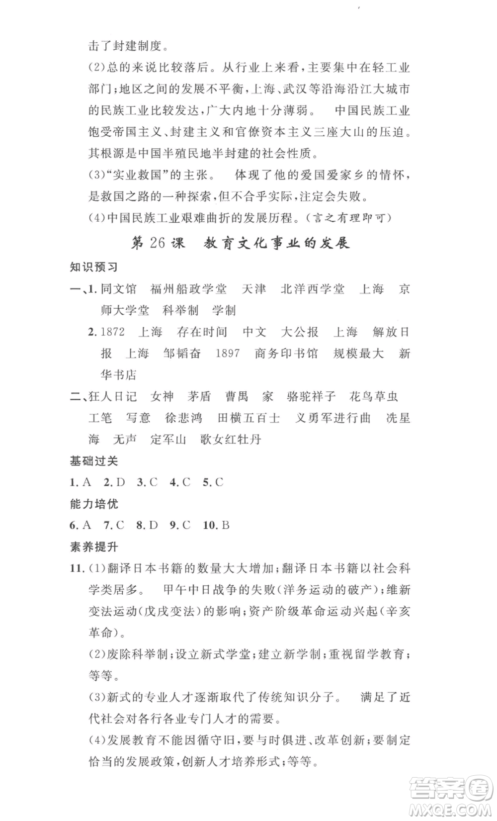安徽人民出版社2022思路教練同步課時(shí)作業(yè)八年級(jí)上冊(cè)歷史人教版參考答案
